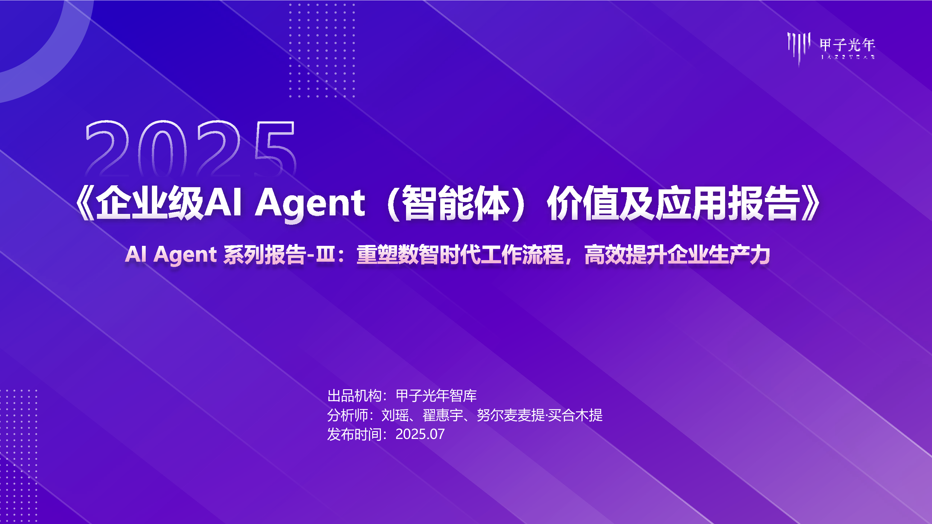 2025企业级AI Agent（智能体）价值及应用报告：AI Agent系列报告-Ⅲ-重塑数智时代工作流程，高效提升企业生产力