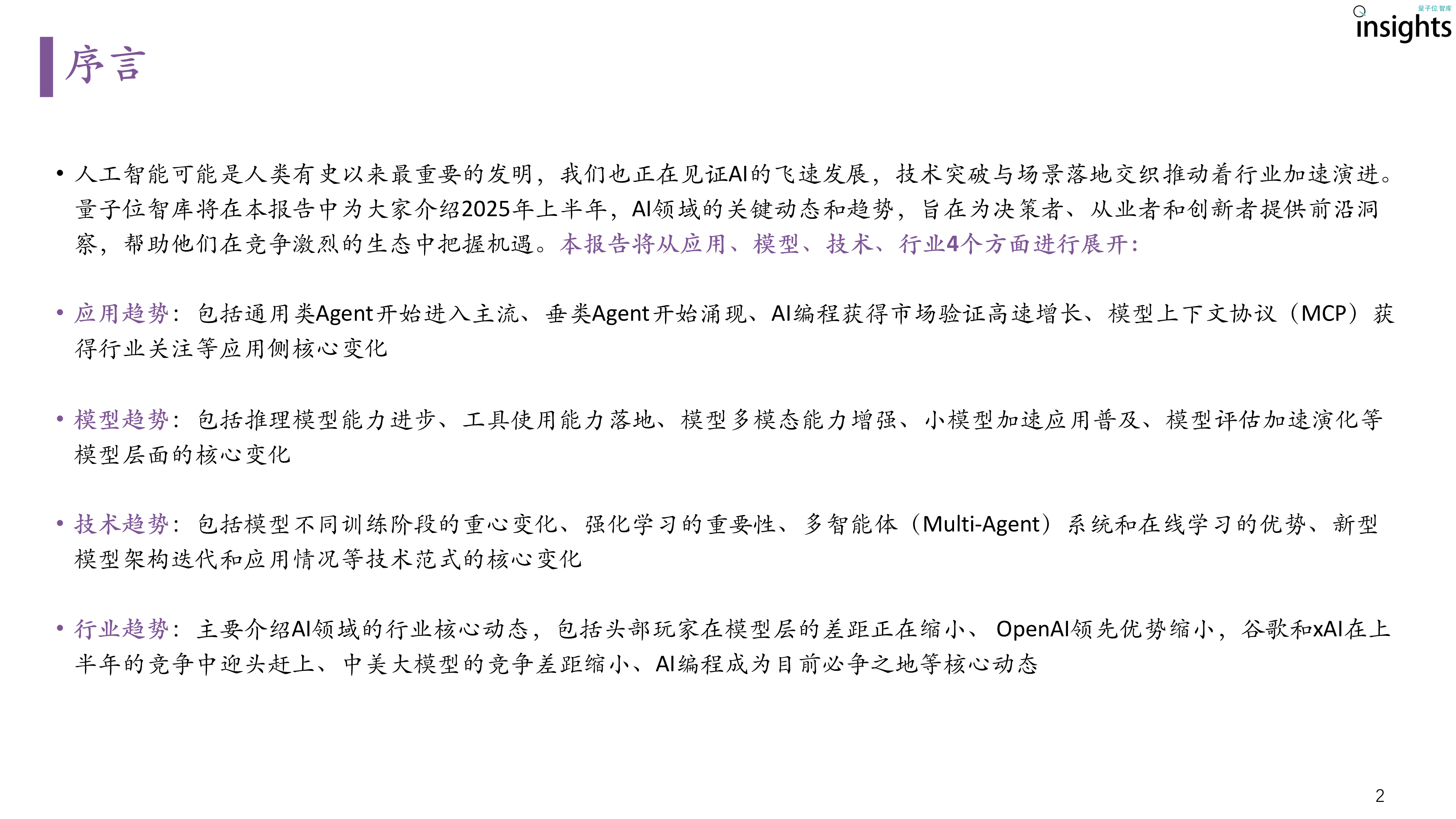2025上半年AI核心成果及趋势报告