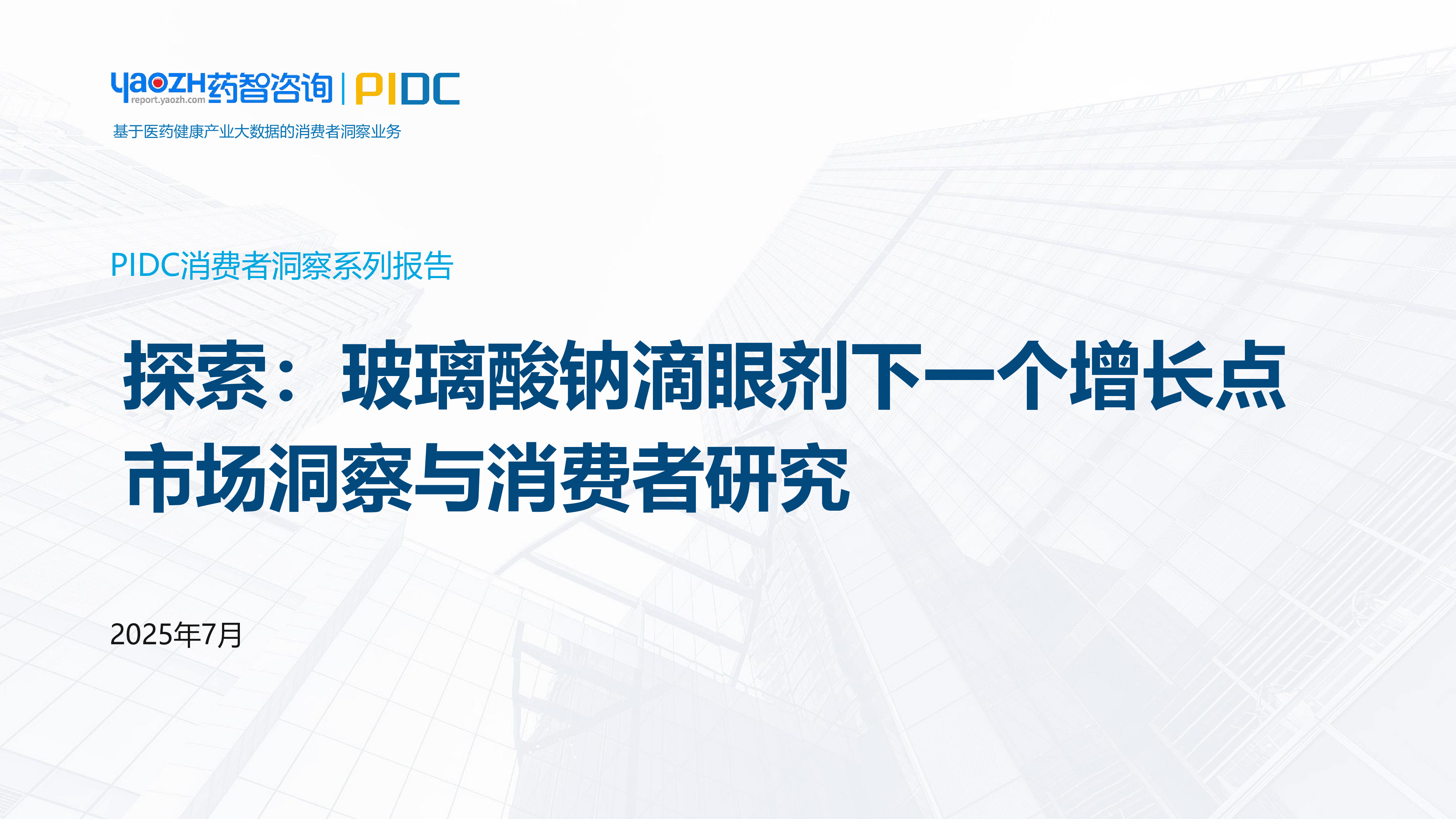探索：玻璃酸钠滴眼剂下一个增长点市场洞察与消费者研究