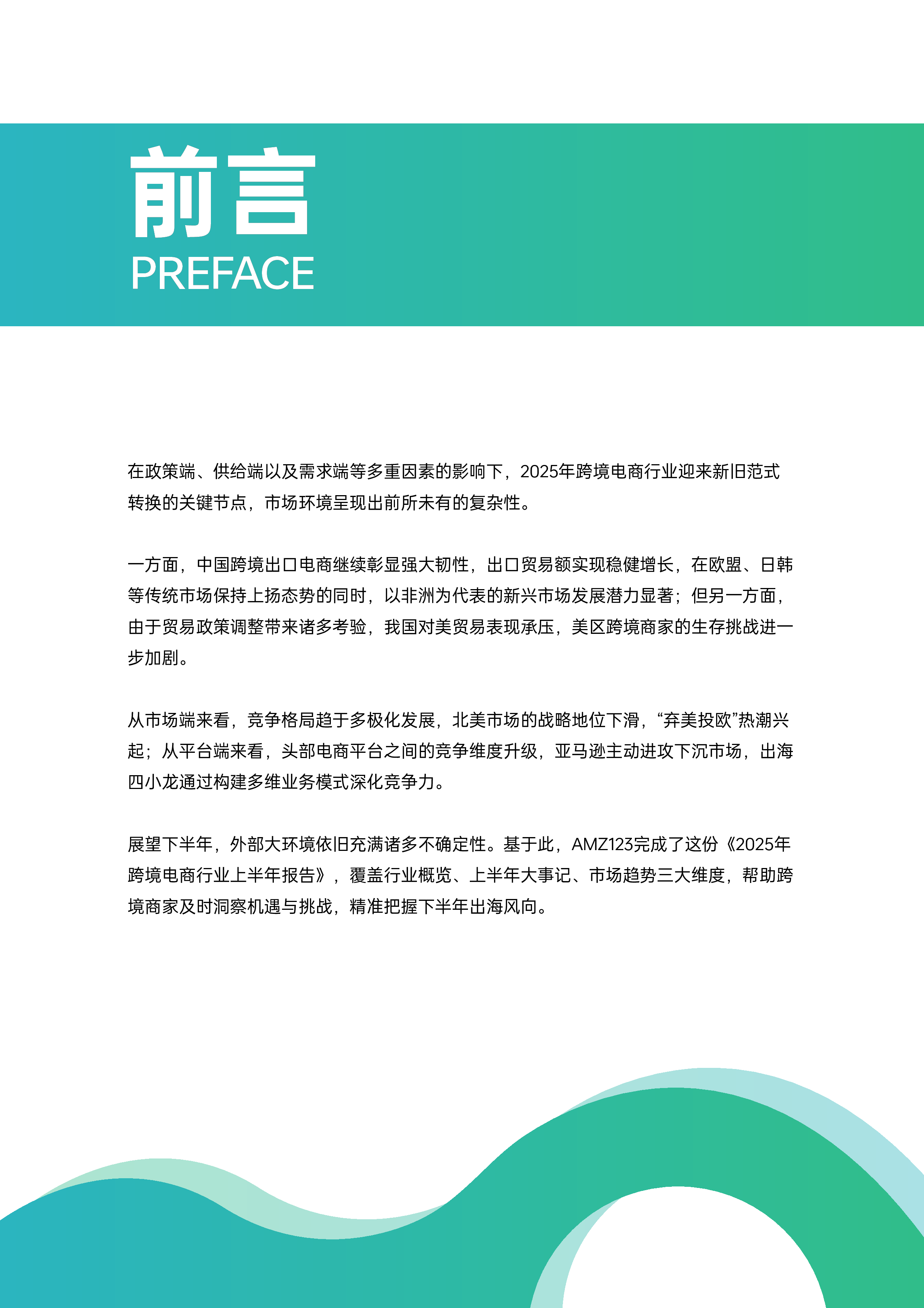 2025上半年跨境电商行业报告