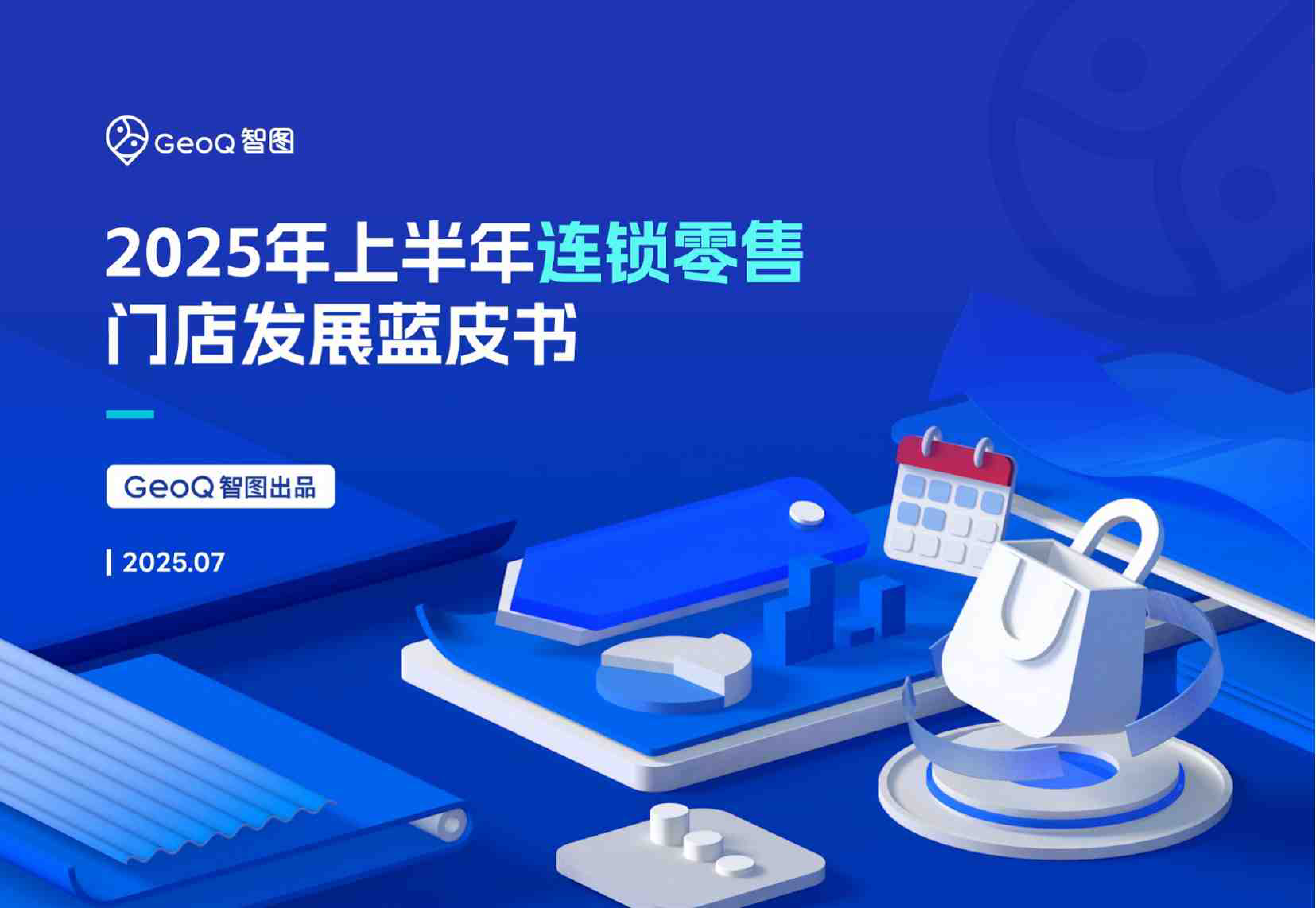 2025年上半年连锁零售门店发展蓝皮书