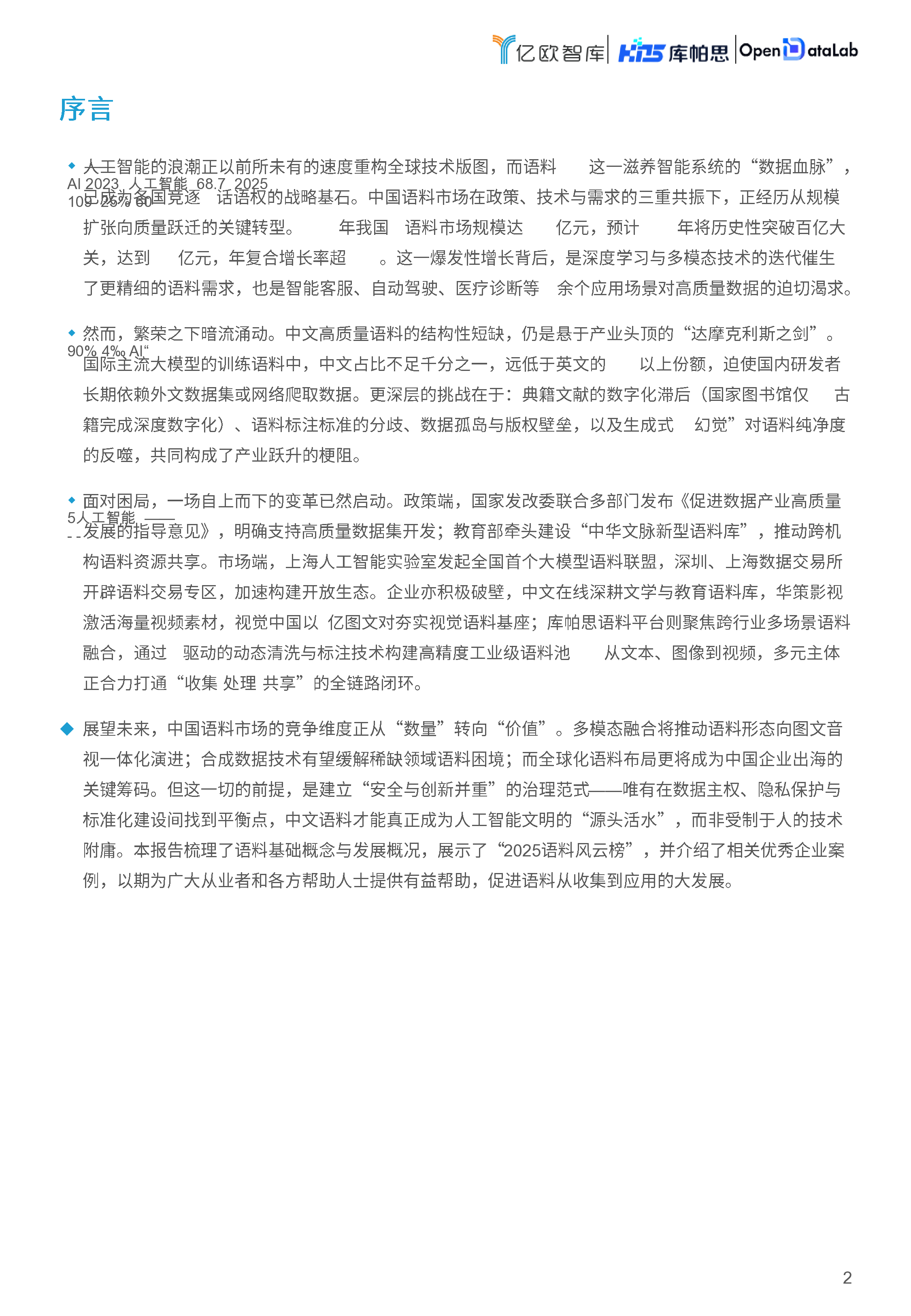 2025中国语料市场发展及榜单报告