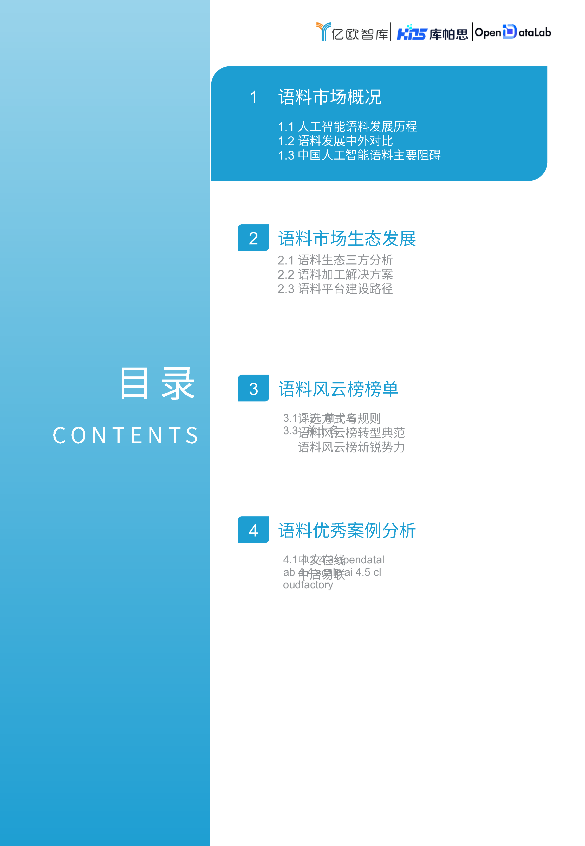 2025中国语料市场发展及榜单报告