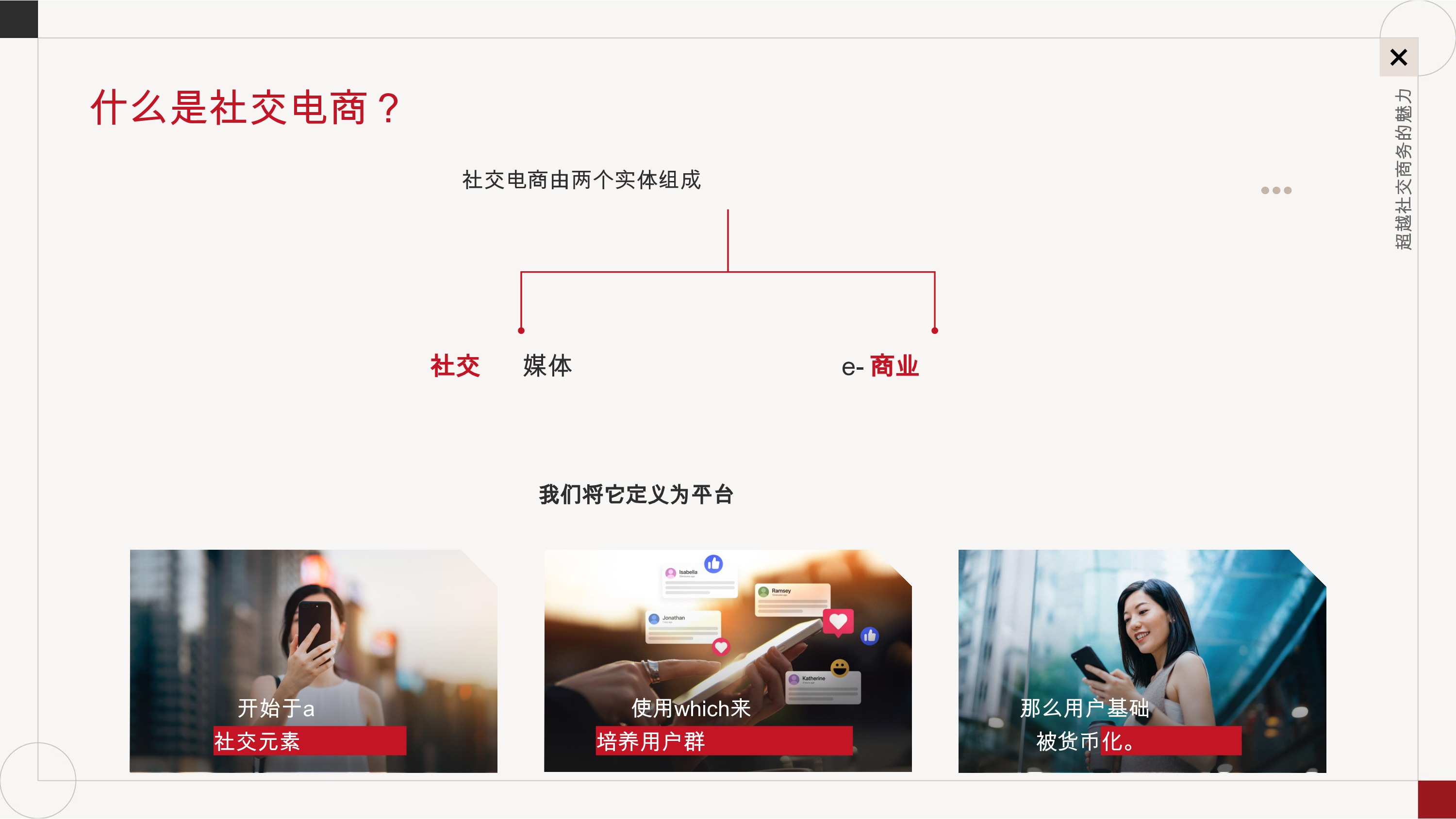 社交电商热潮的背后