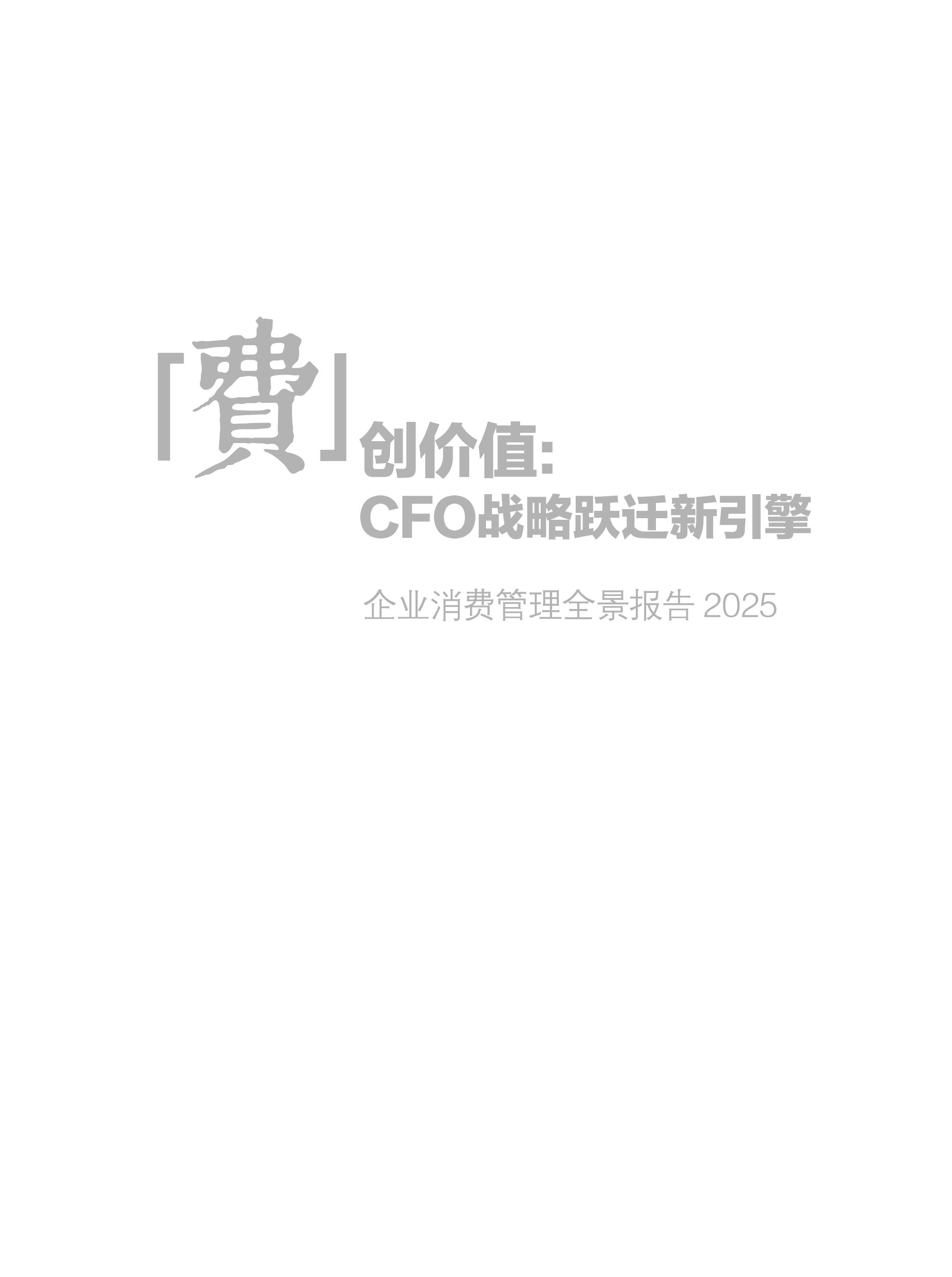 CFO战略跃迁新引擎：企业消费管理全景报告2025