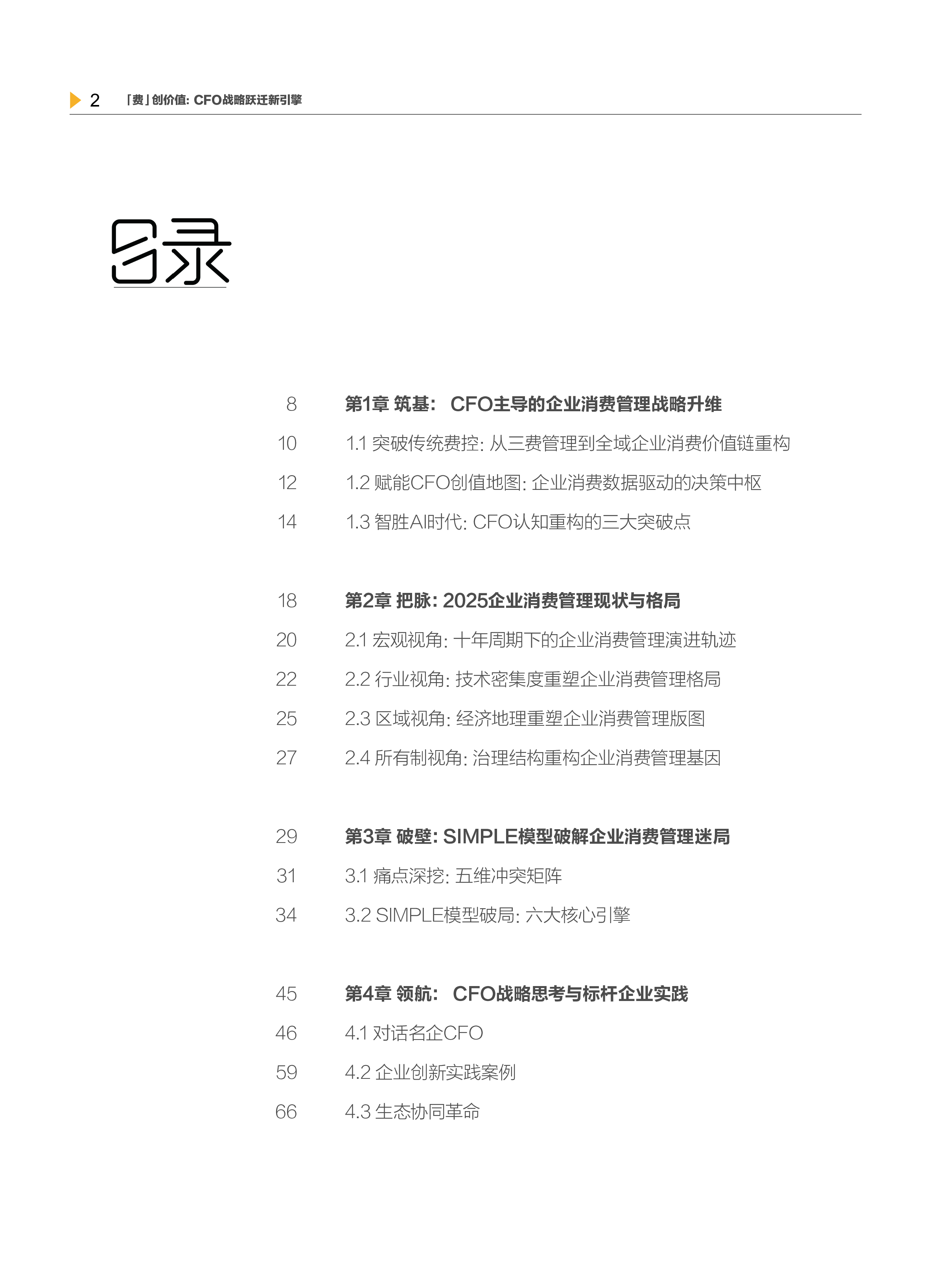 CFO战略跃迁新引擎：企业消费管理全景报告2025