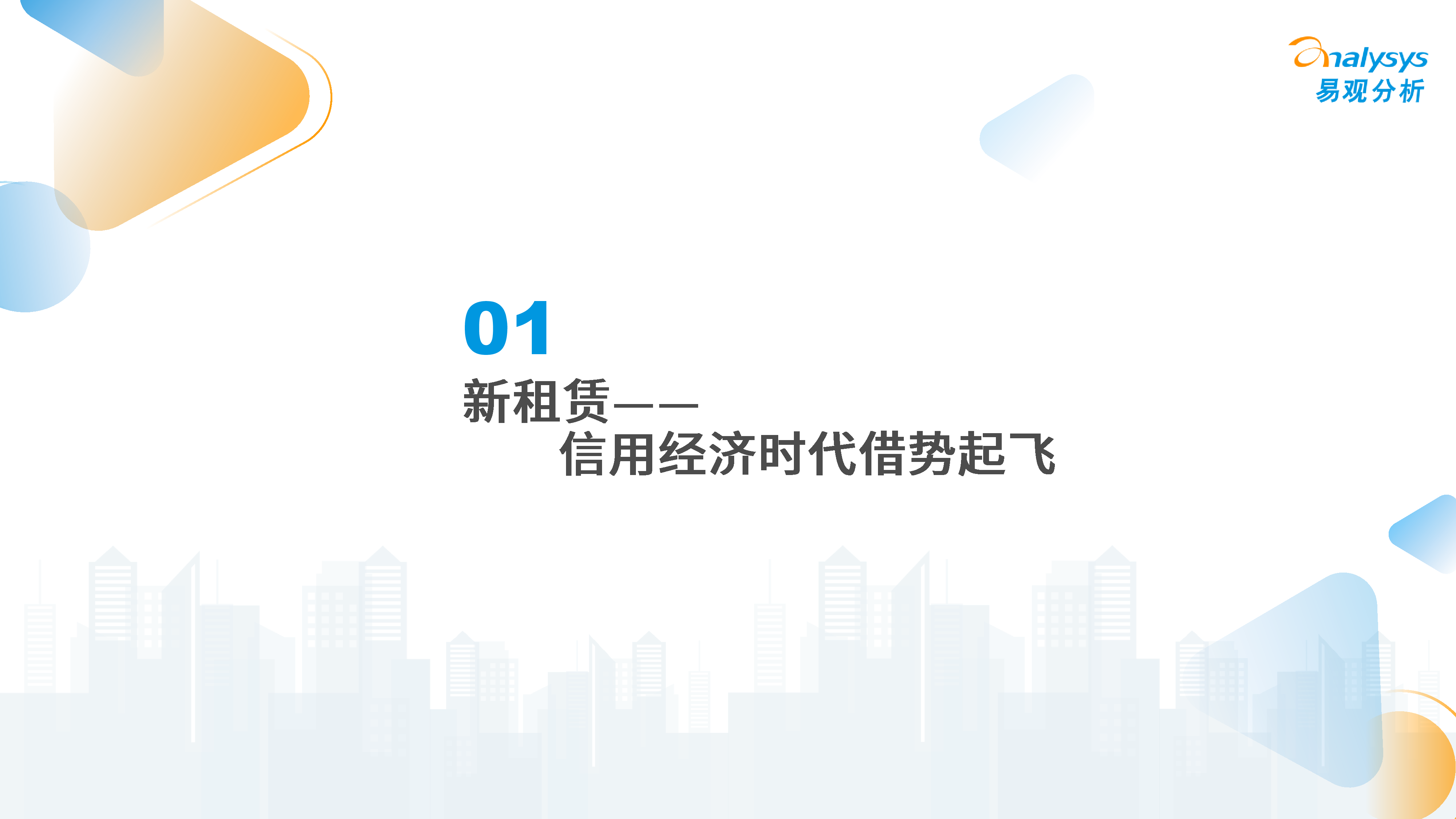 中国新租赁行业洞察2025：信用引擎驱动 新租赁带动消费新浪潮2025