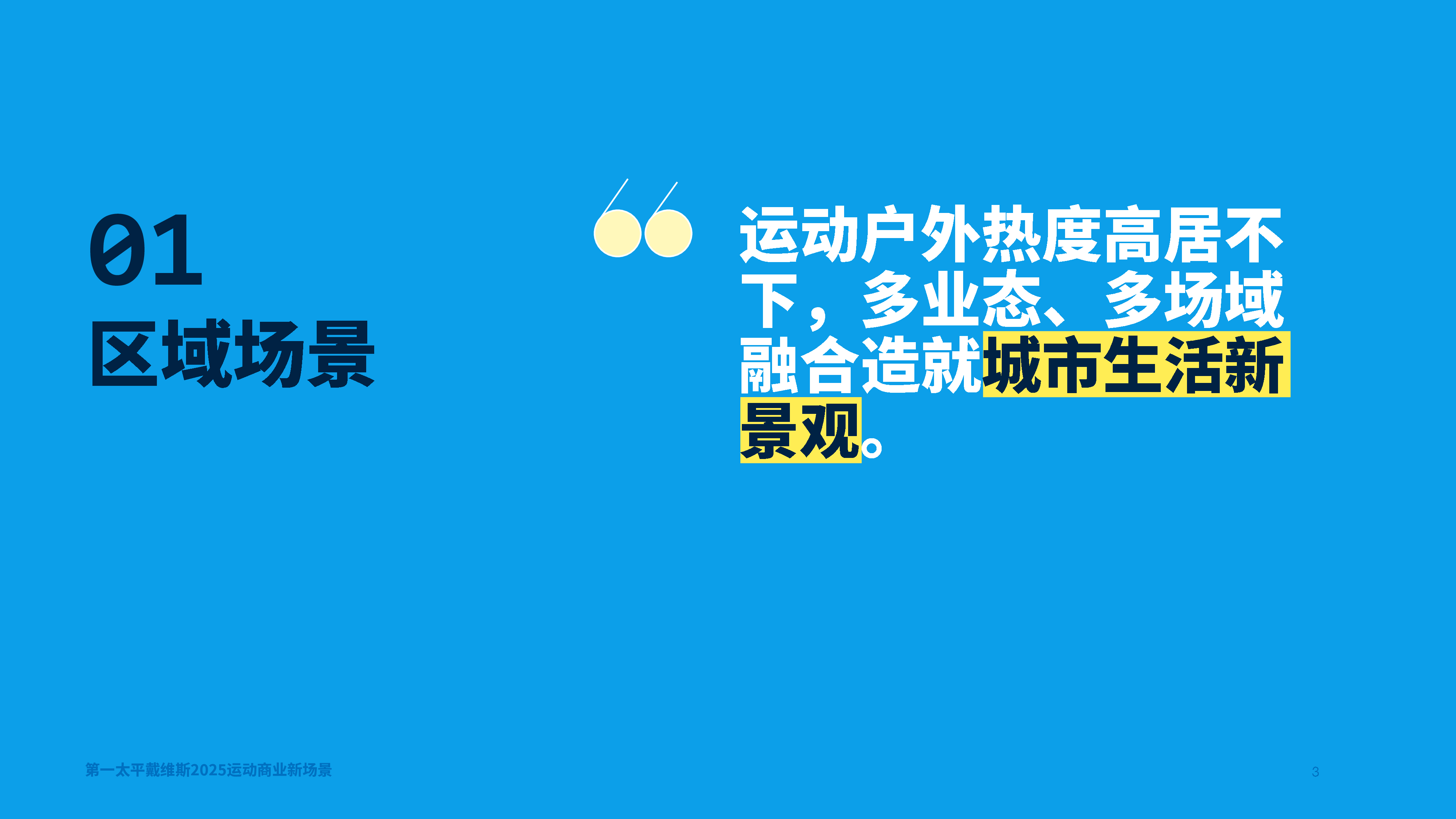 2025运动商业新场景