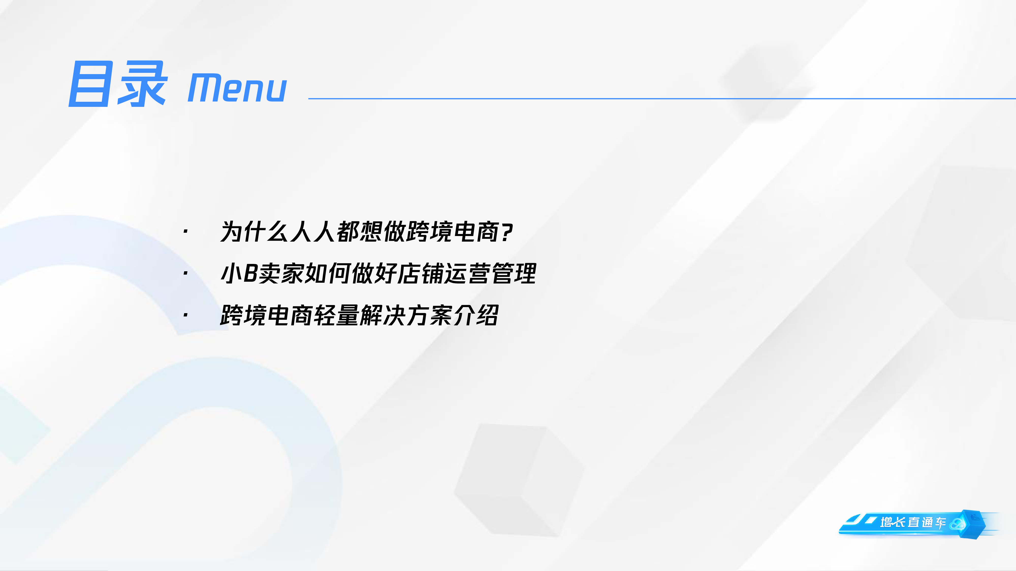 跨境电商轻量解决方案：小B卖家如何站在跨境电商风口上迎风起舞？
