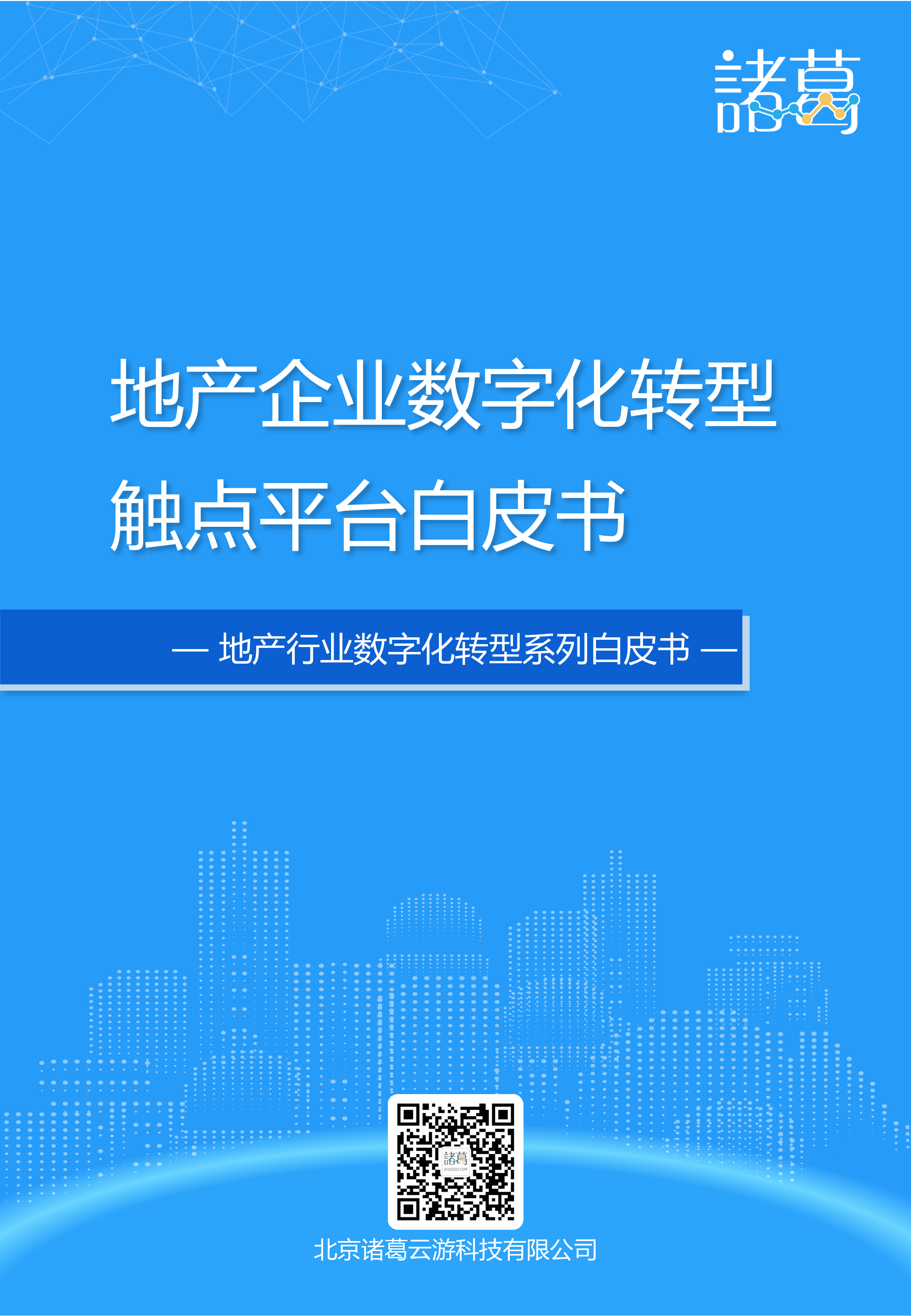 地产企业数字化触点平台解决方案白皮书