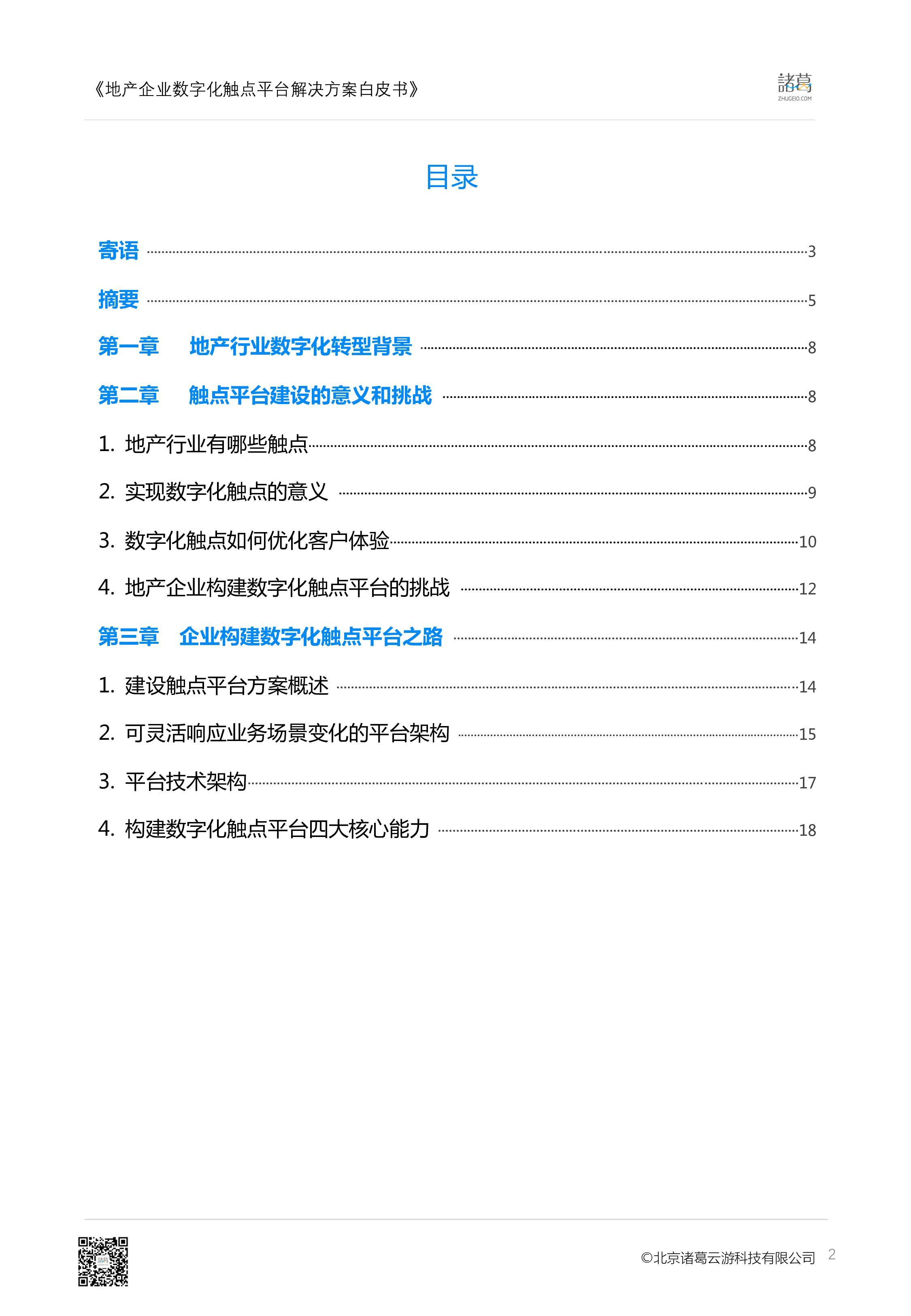 地产企业数字化触点平台解决方案白皮书