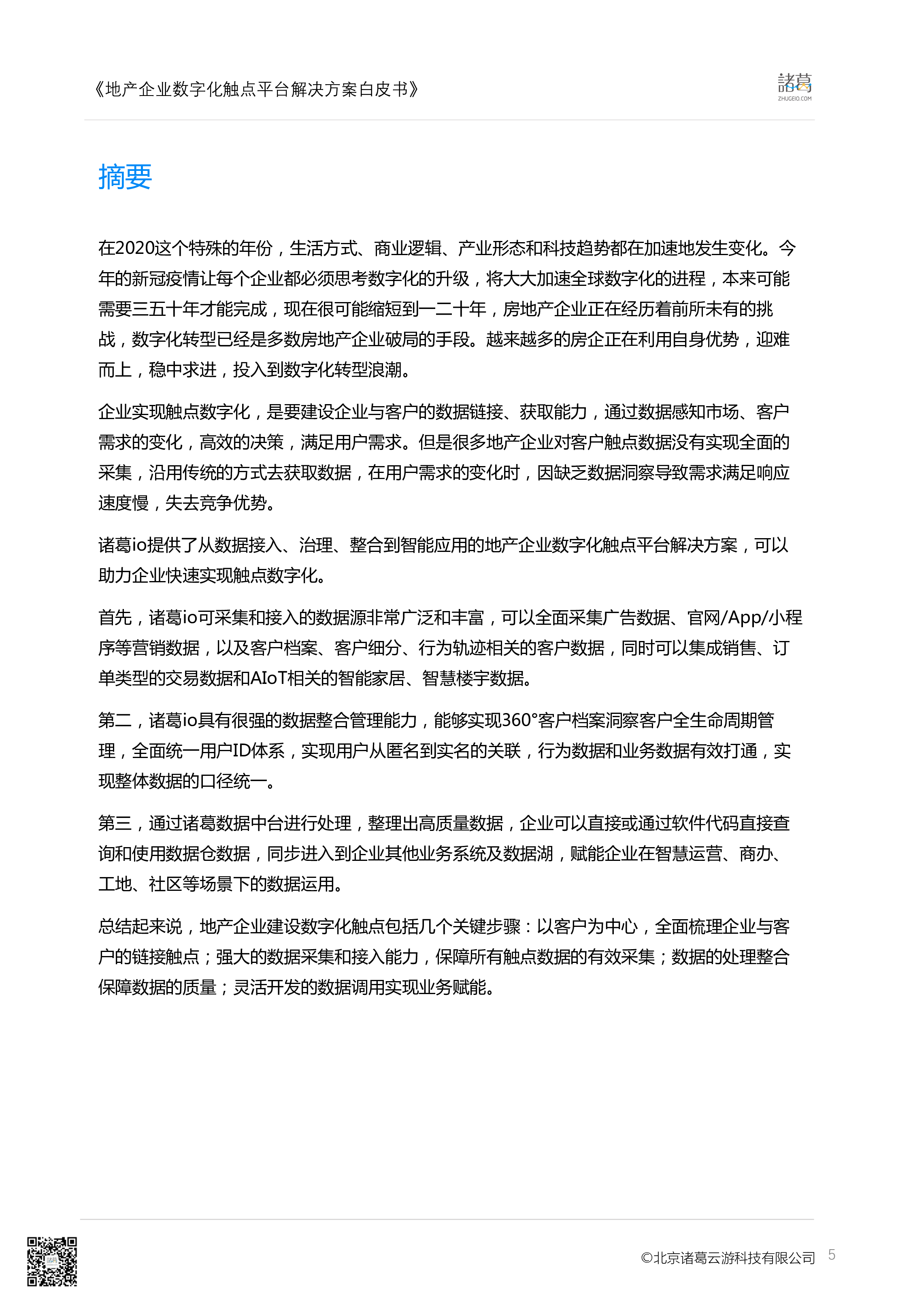 地产企业数字化触点平台解决方案白皮书