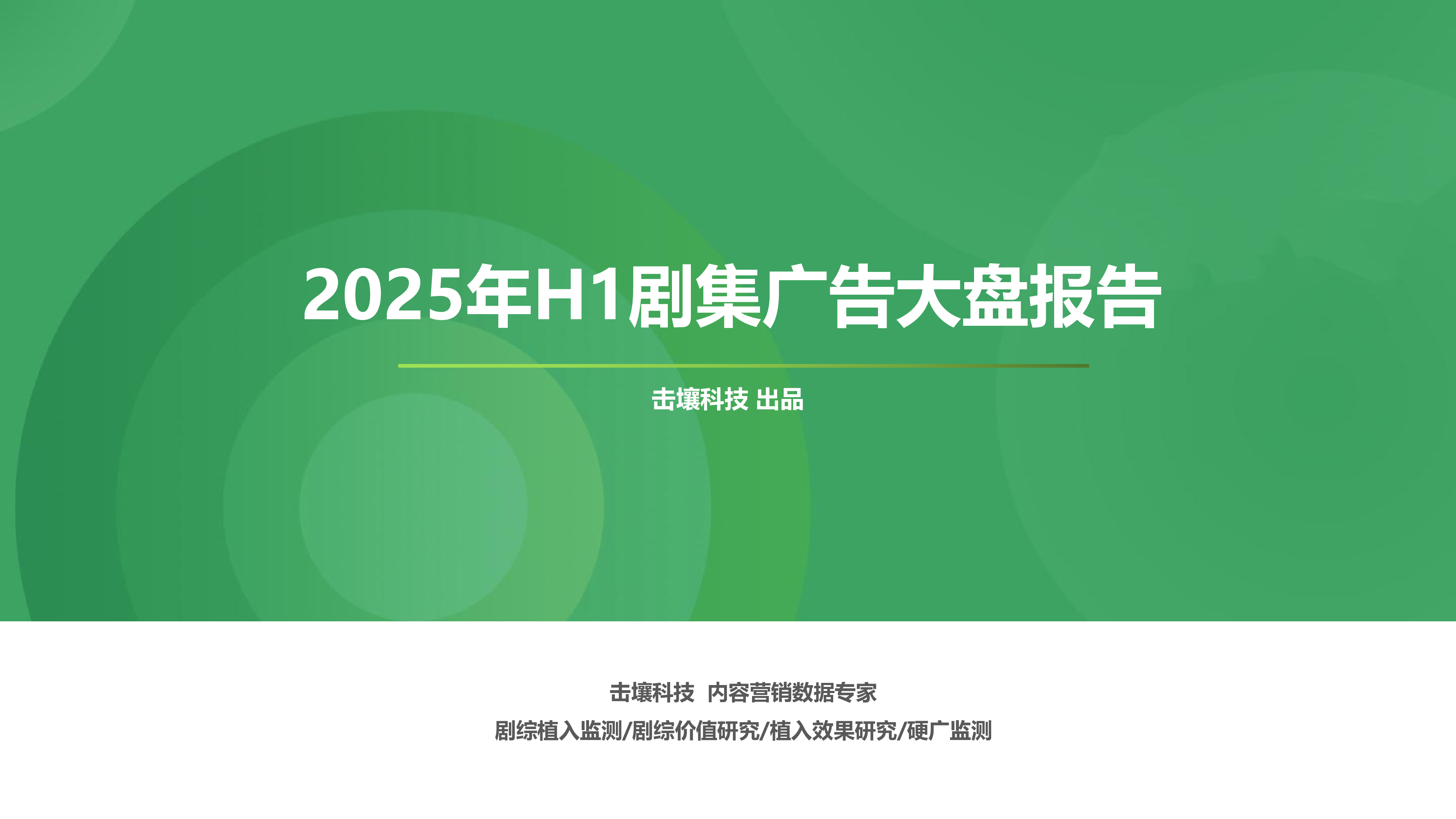 2025年H1剧集广告大盘报告