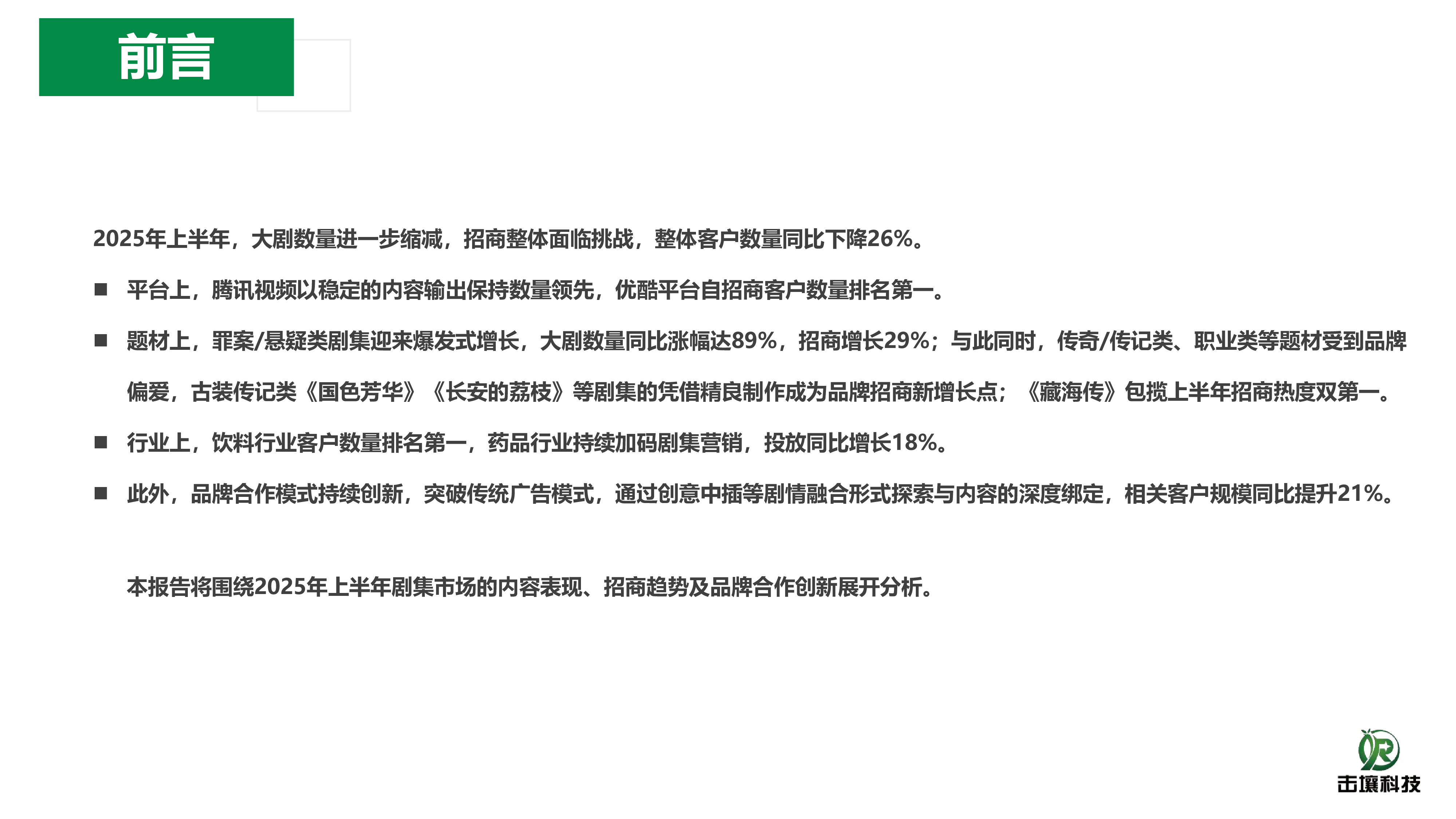 2025年H1剧集广告大盘报告
