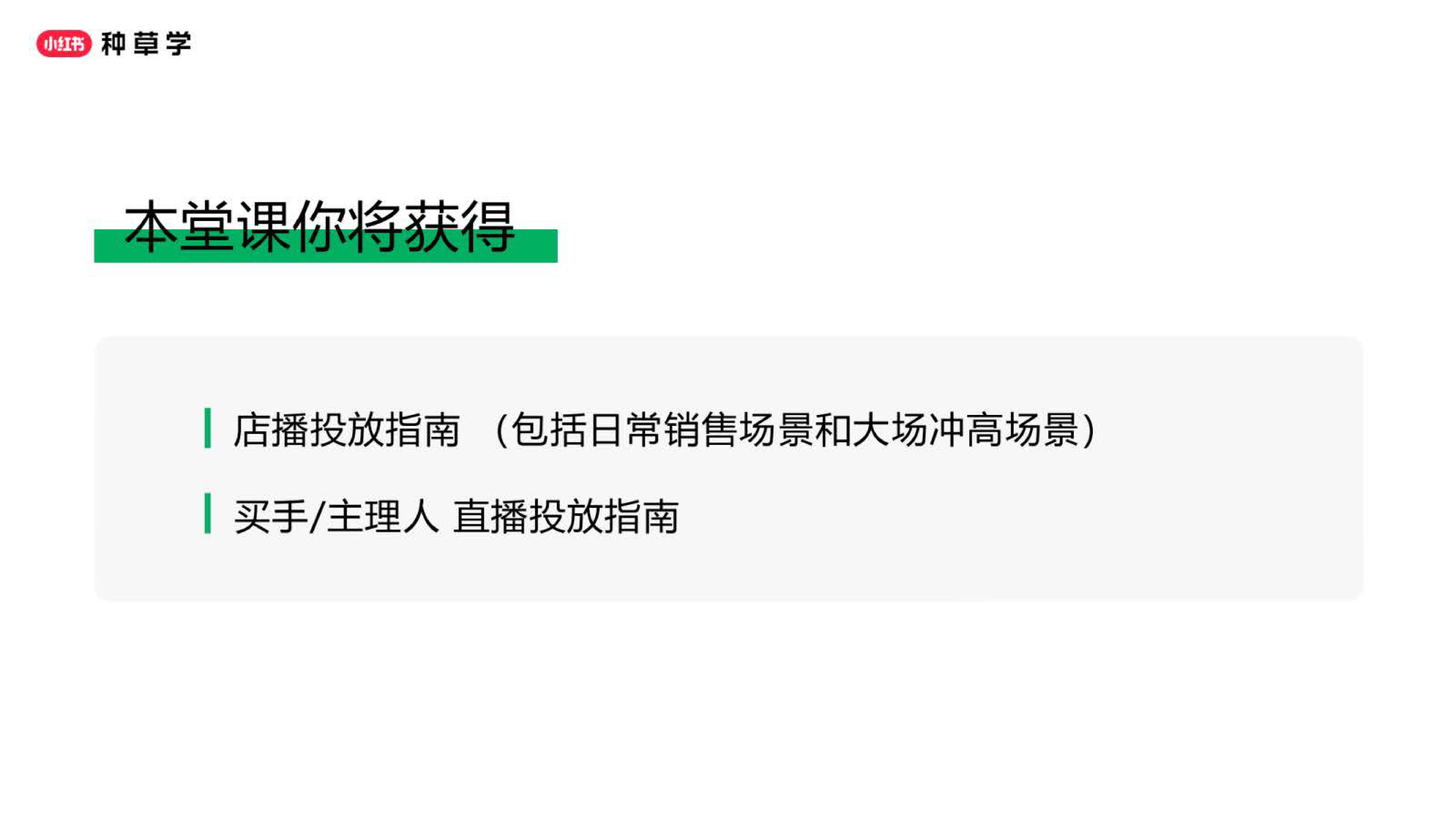 小红书直播推广投放指南