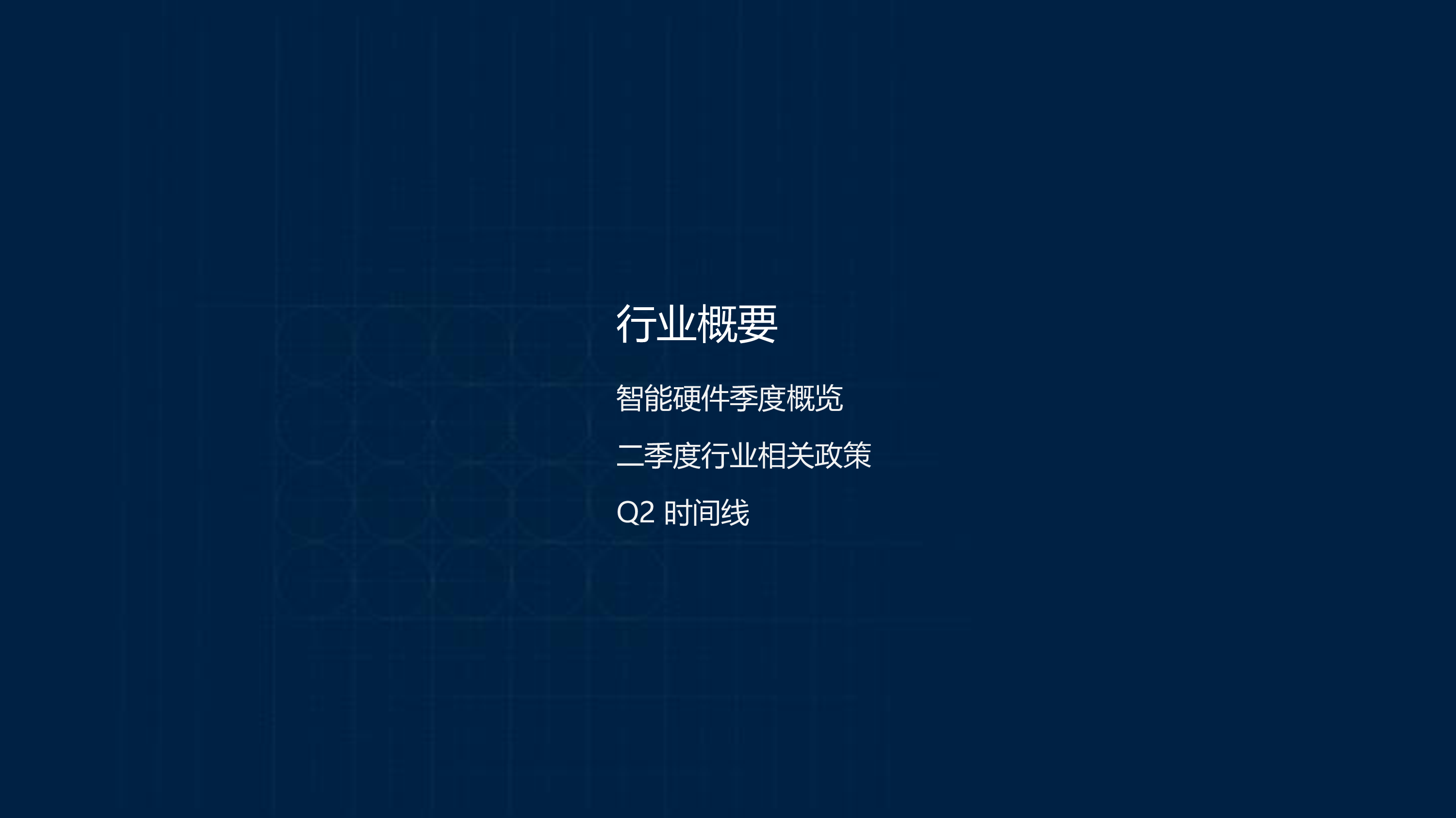 2025年二季度投融市场报告：智能硬件