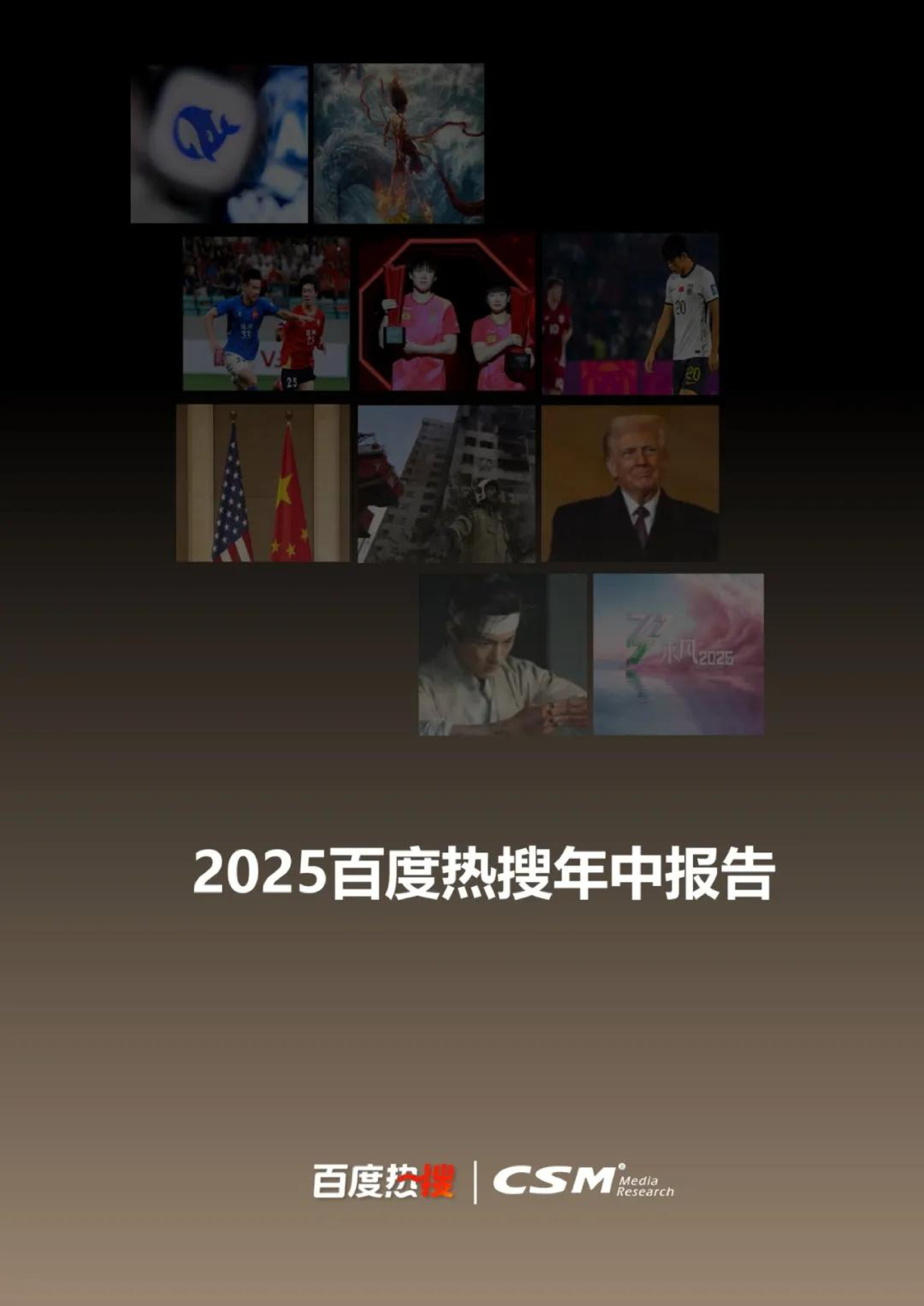 2025百度热搜年中报告