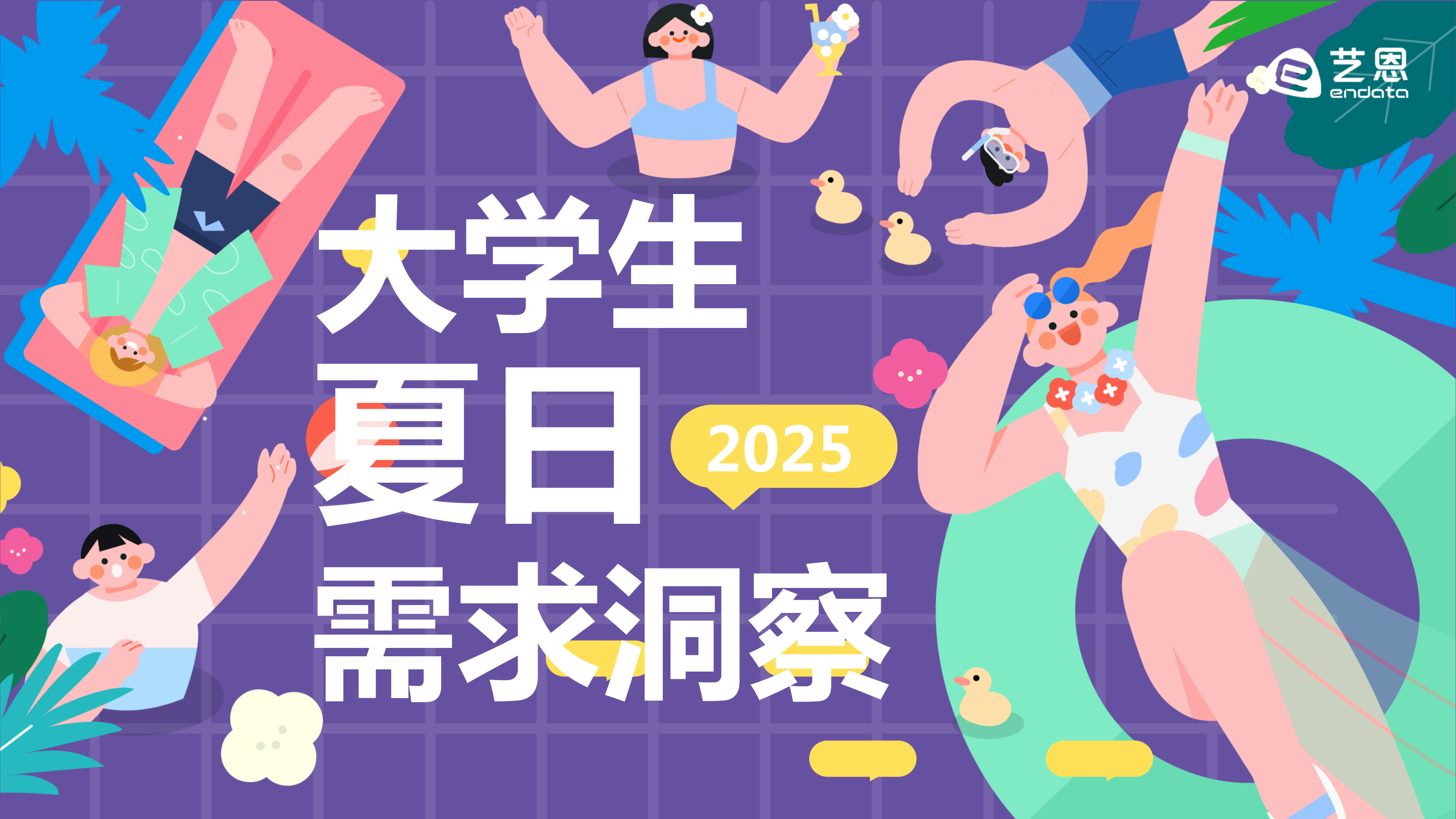 2025大学生夏日需求洞察