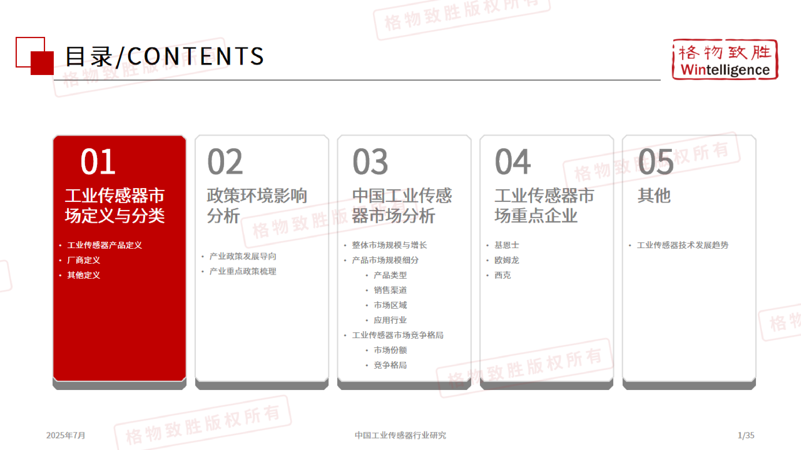 2025年中国工业传感器行业市场白皮书