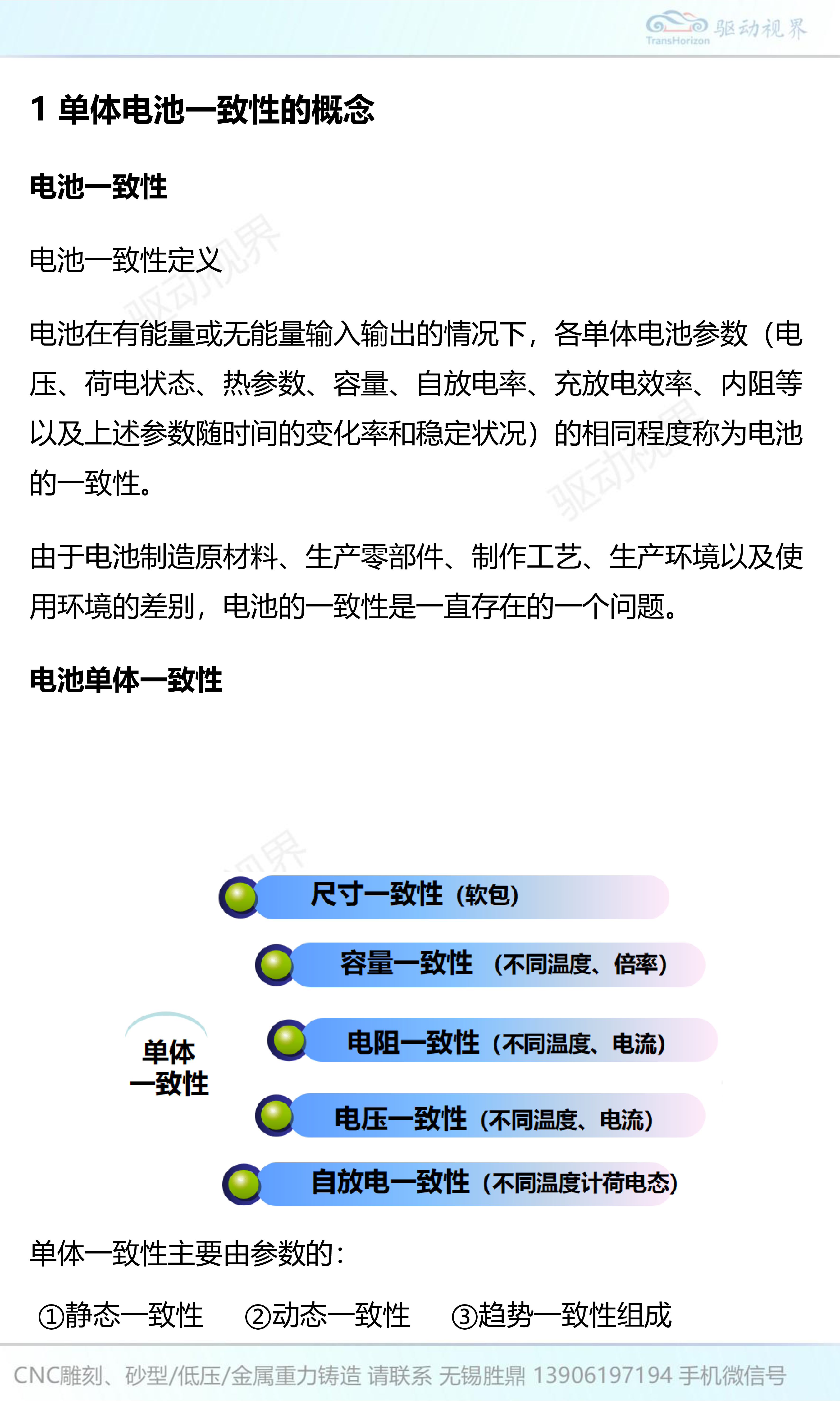 三元动力电池单体一致性控制及评测技术