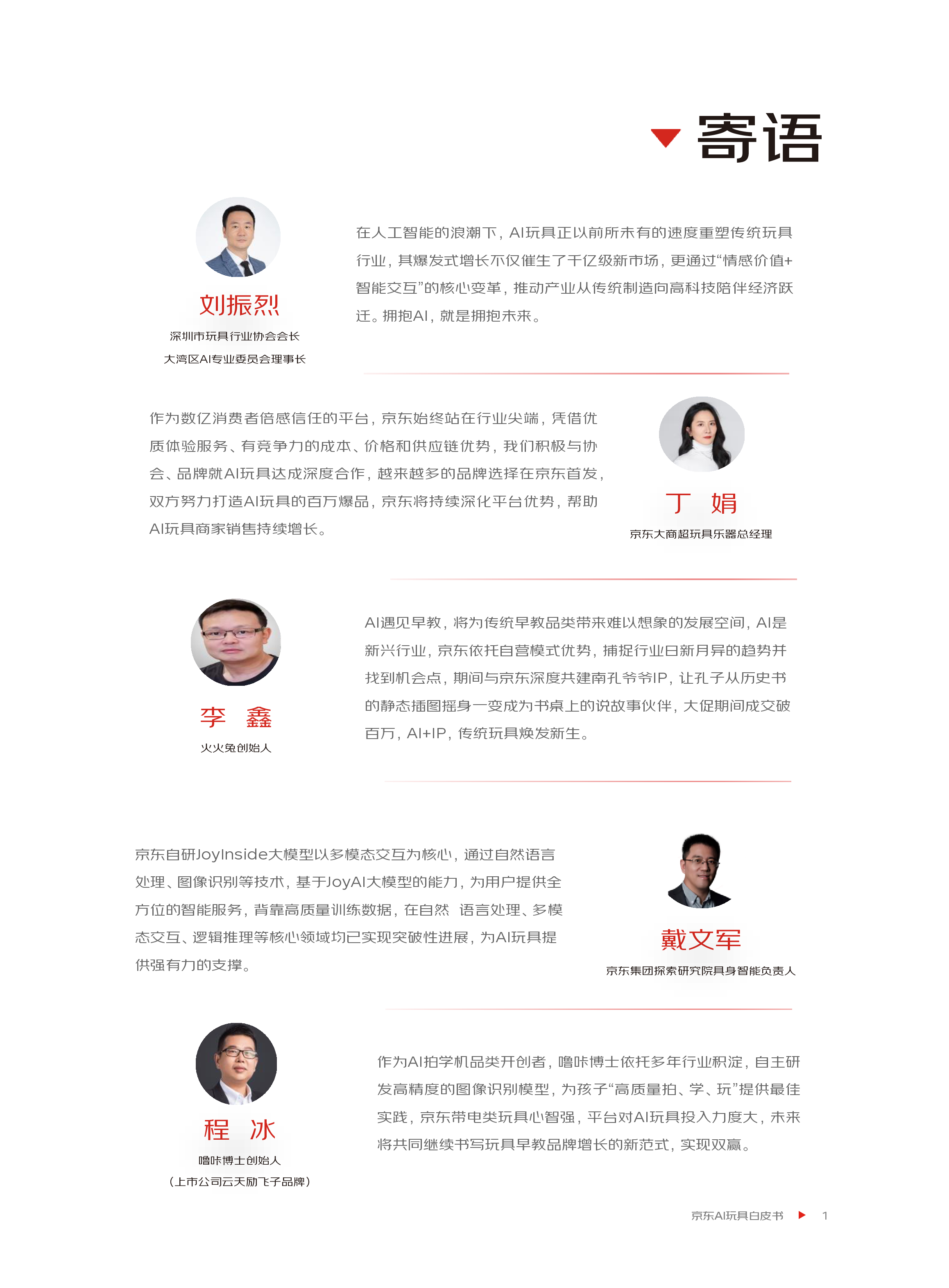 AI玩具消费趋势白皮书