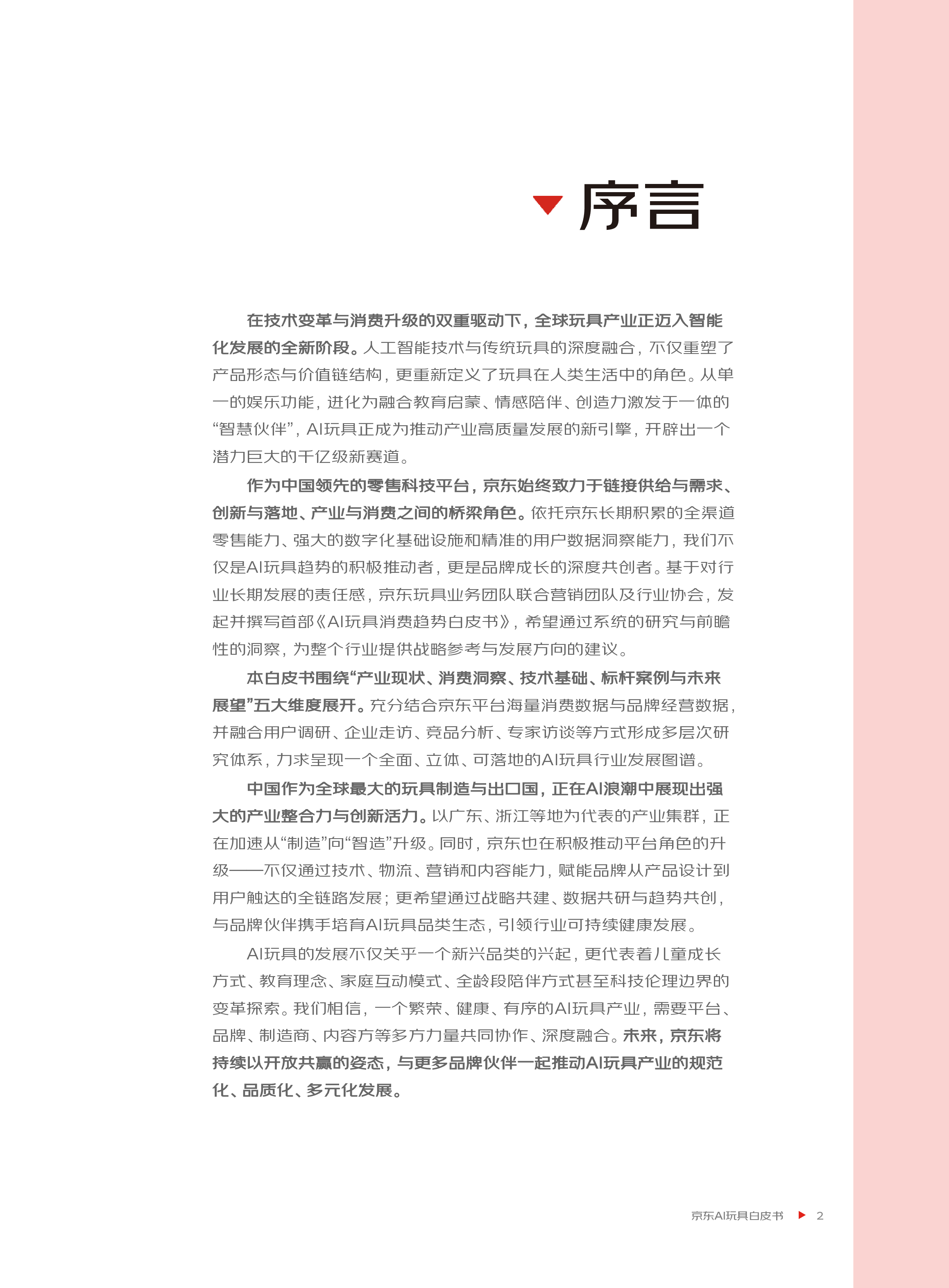 AI玩具消费趋势白皮书