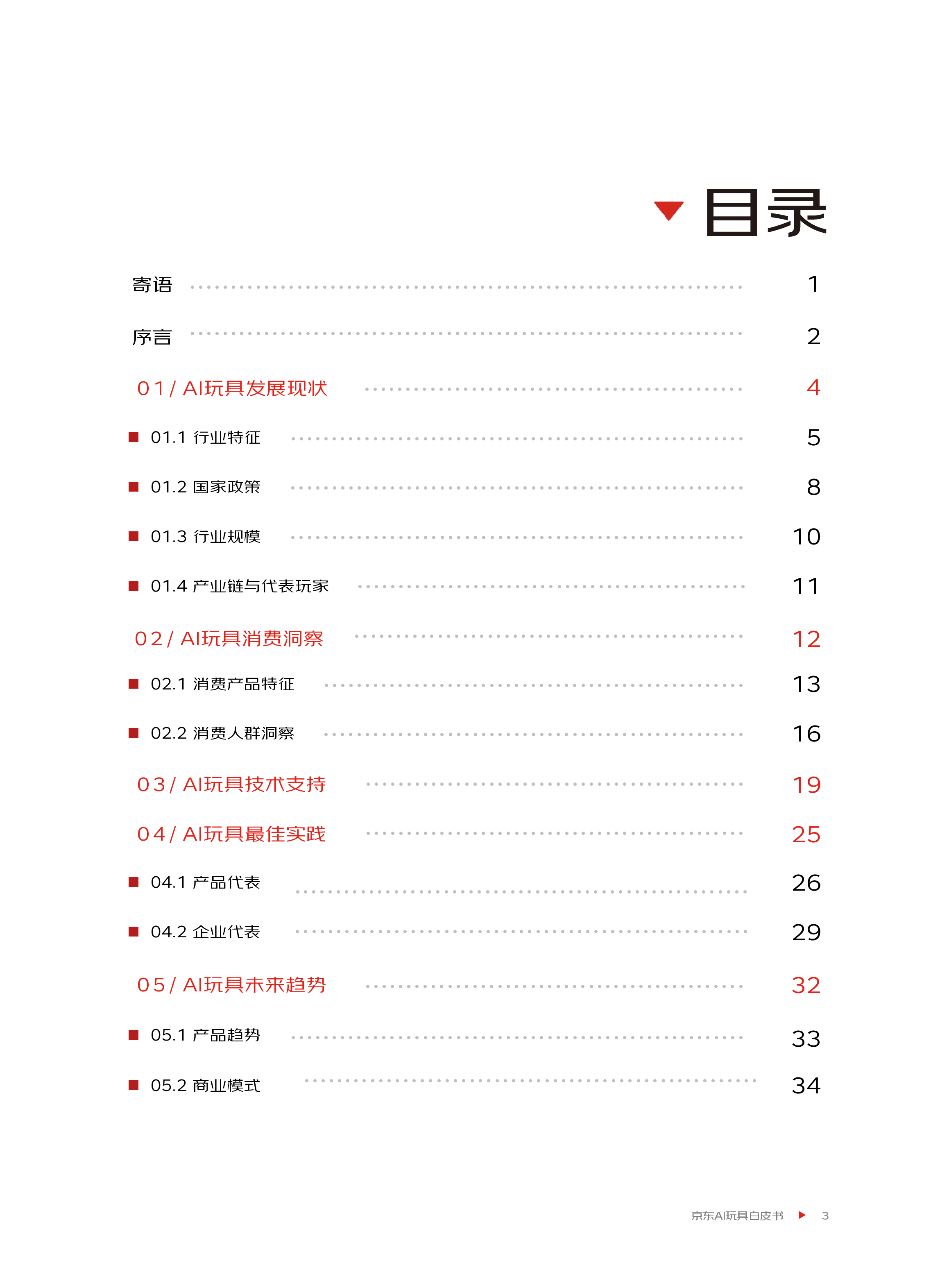 AI玩具消费趋势白皮书