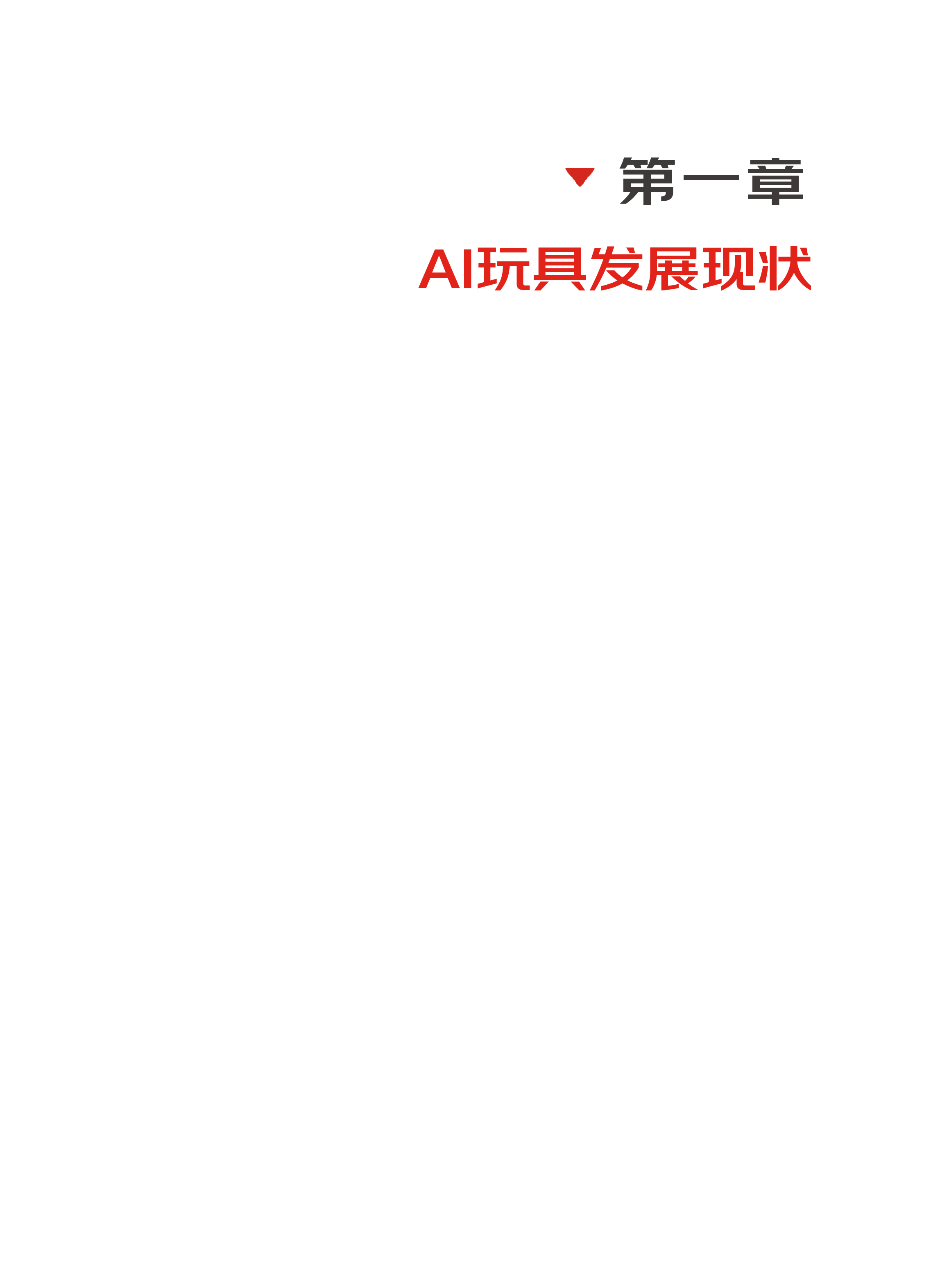 AI玩具消费趋势白皮书