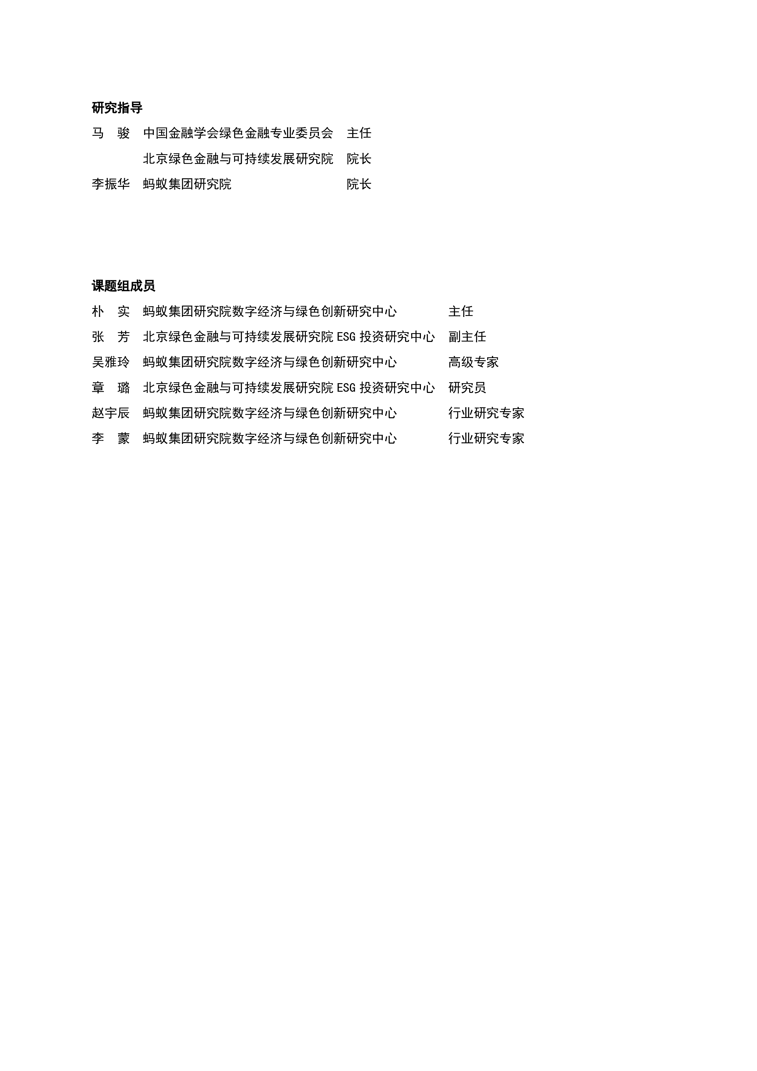 转型金融发展与科技赋能典型场景研究