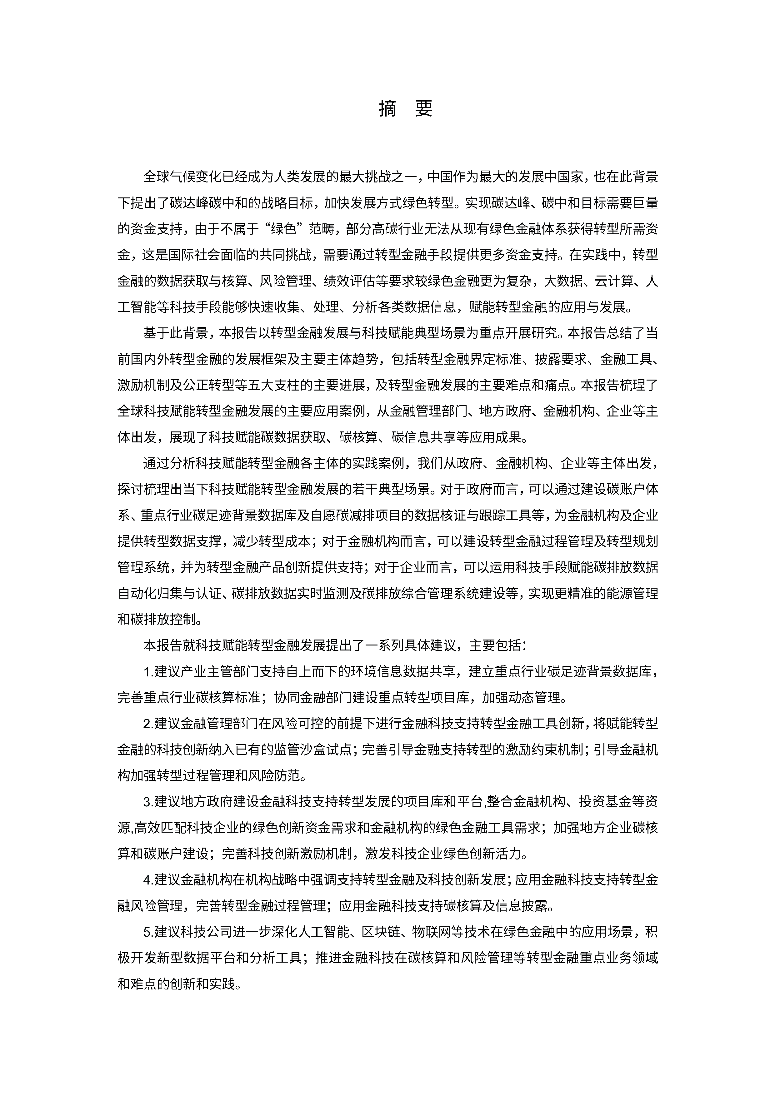 转型金融发展与科技赋能典型场景研究