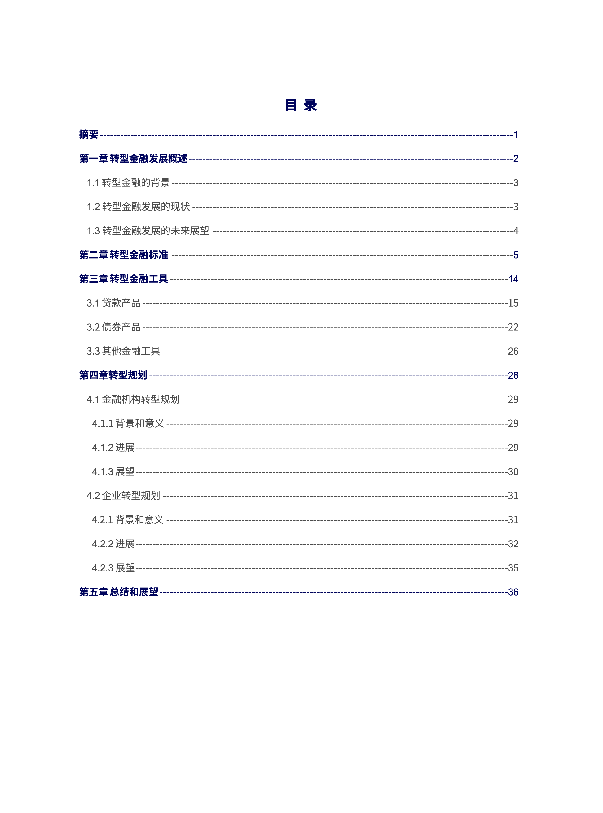 转型金融研究报告（2024年）
