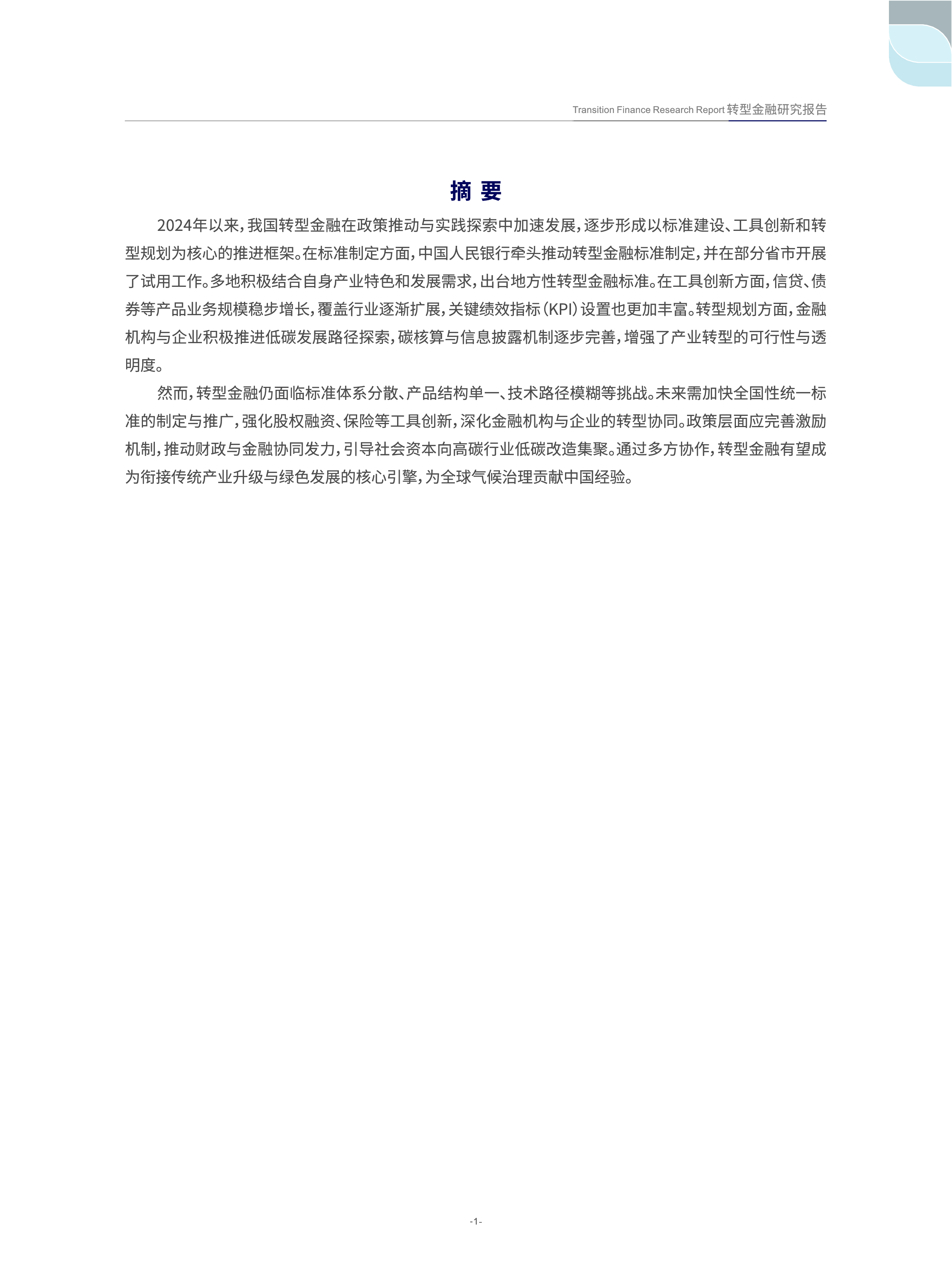转型金融研究报告（2024年）