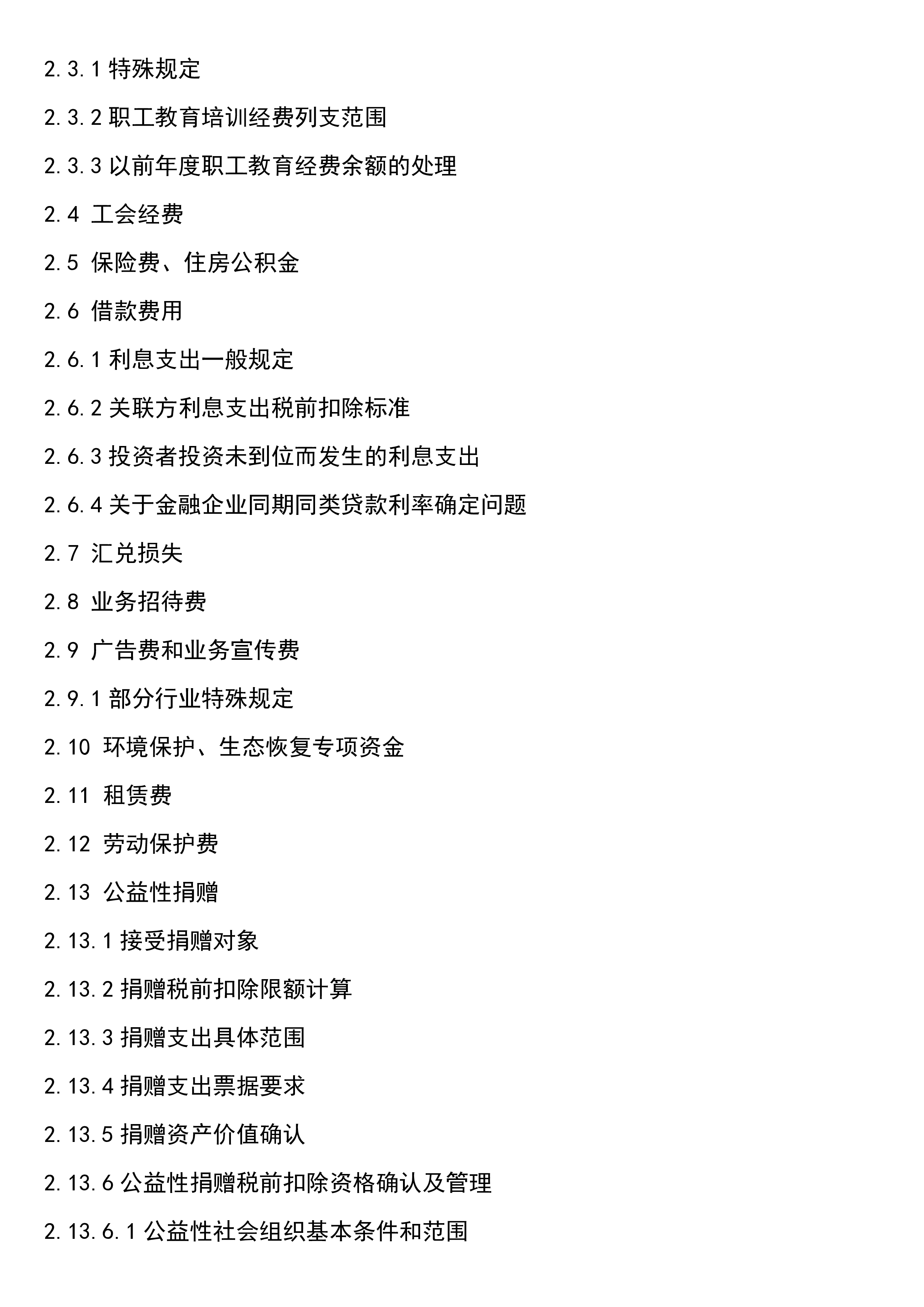 一定要了解的，企业所得税政策汇编