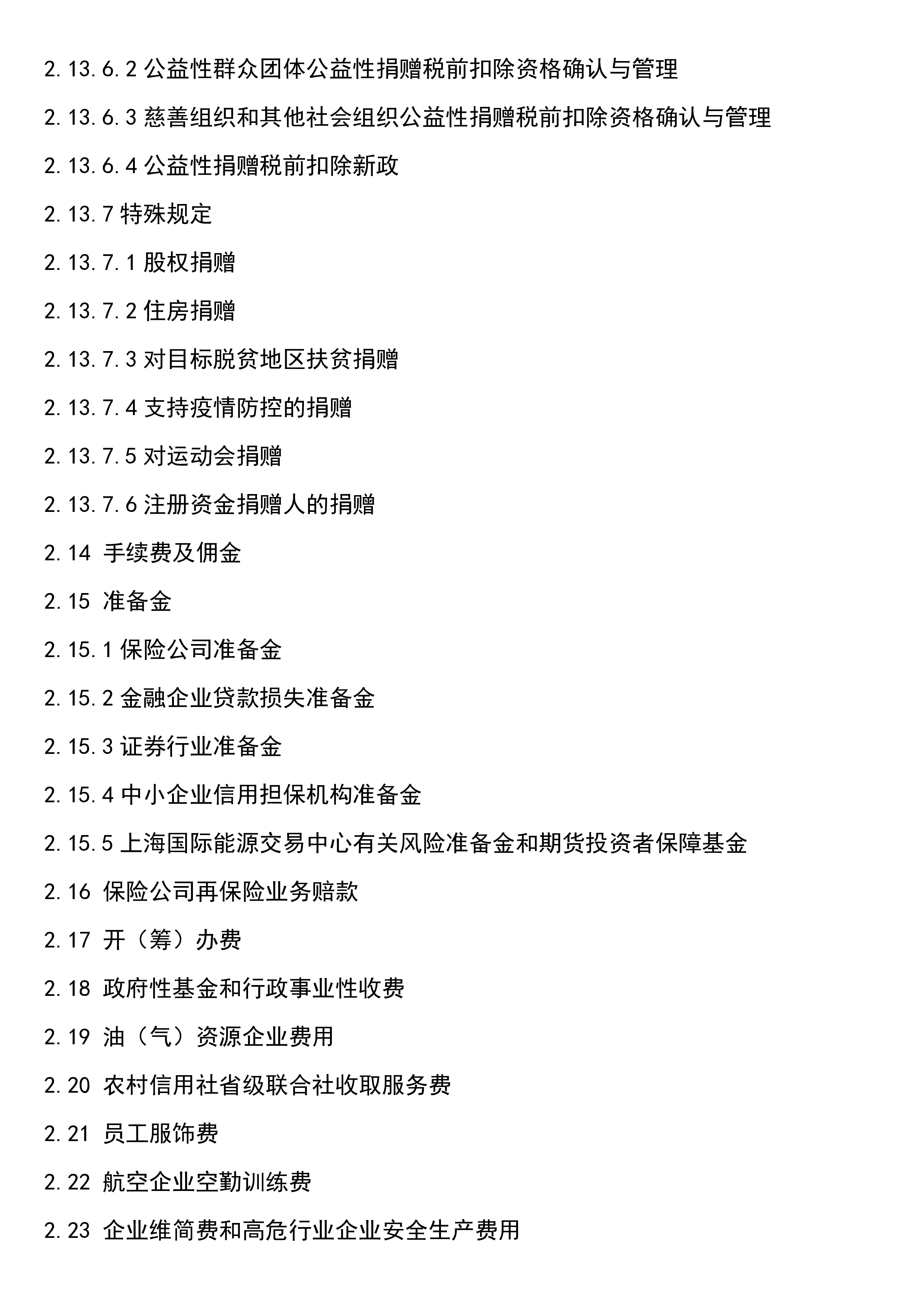 一定要了解的，企业所得税政策汇编