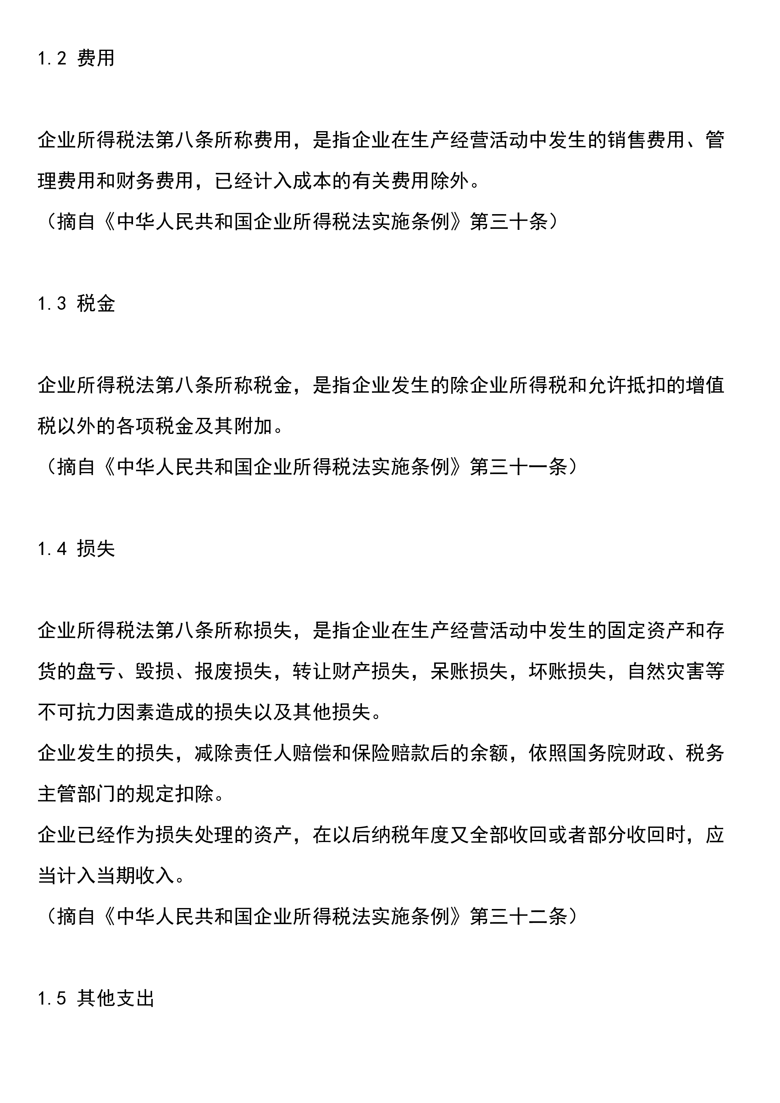 一定要了解的，企业所得税政策汇编