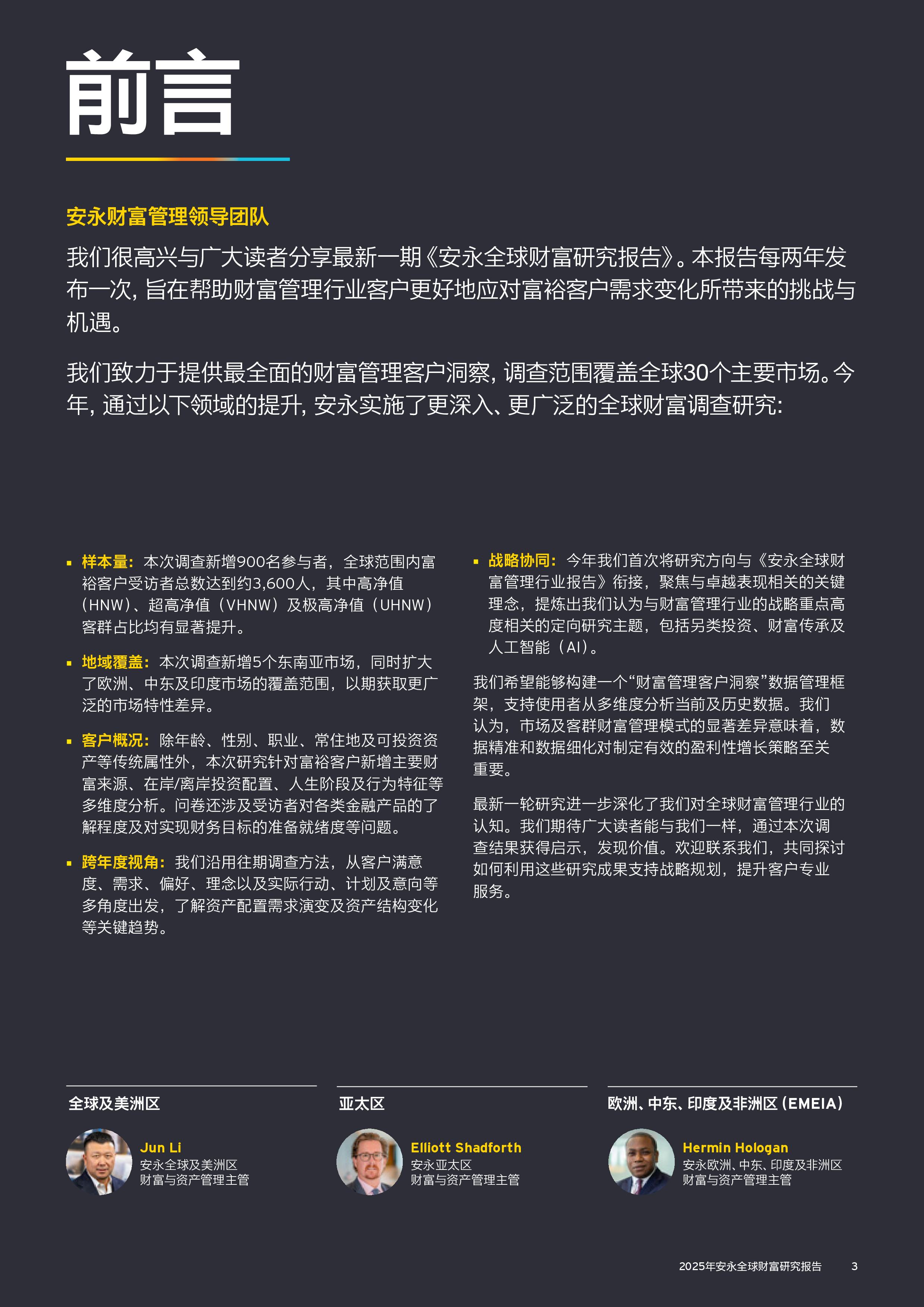 2025年安永全球财富研究报告
