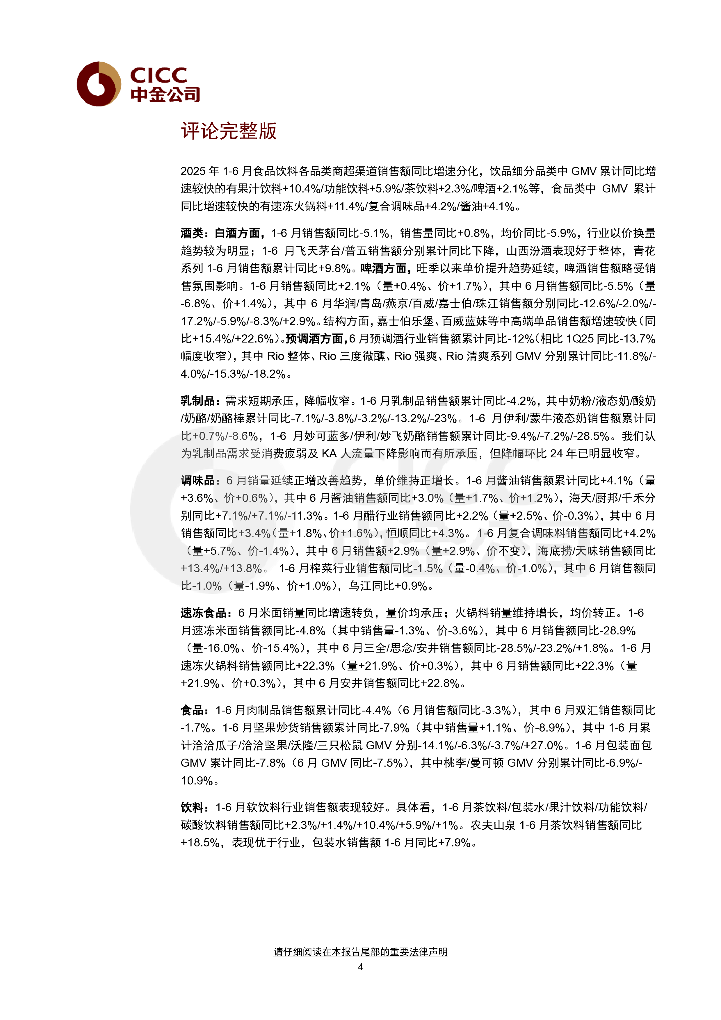 零研月报：1-6月品类销售额增速分化，软饮料品类旺季延续较好表现