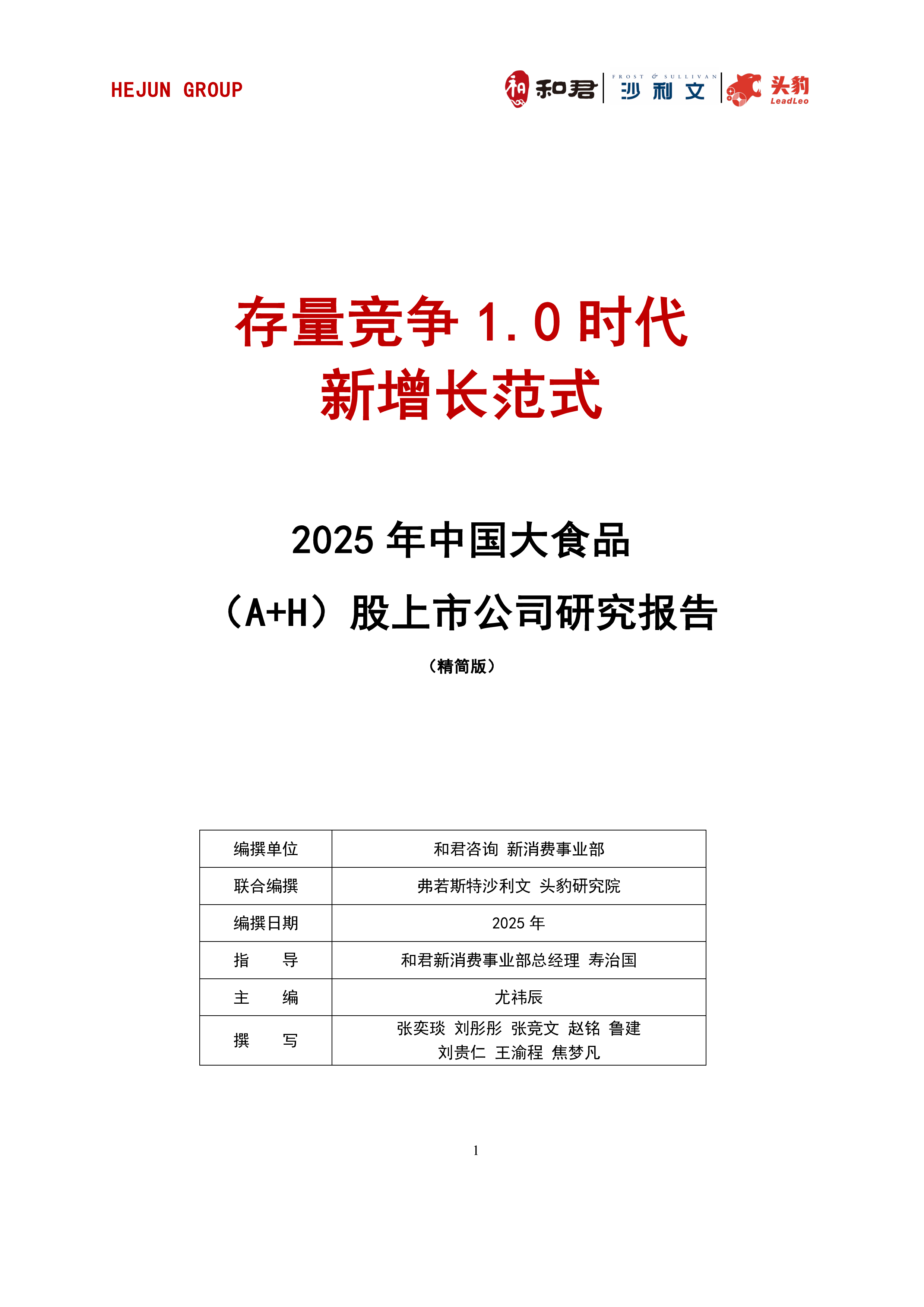 2025年中国大食品（A+H）股上市公司研究报告
