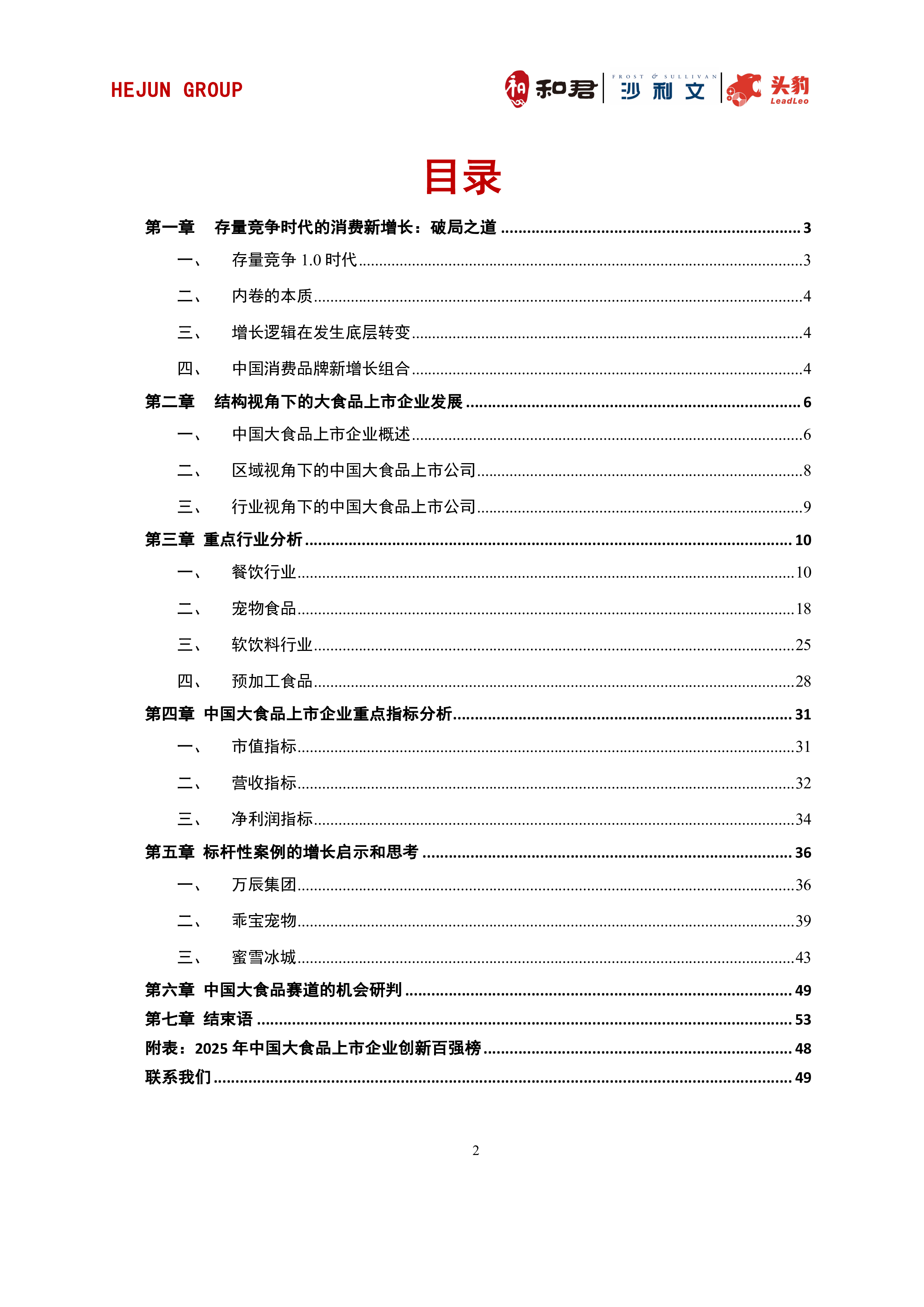 2025年中国大食品（A+H）股上市公司研究报告