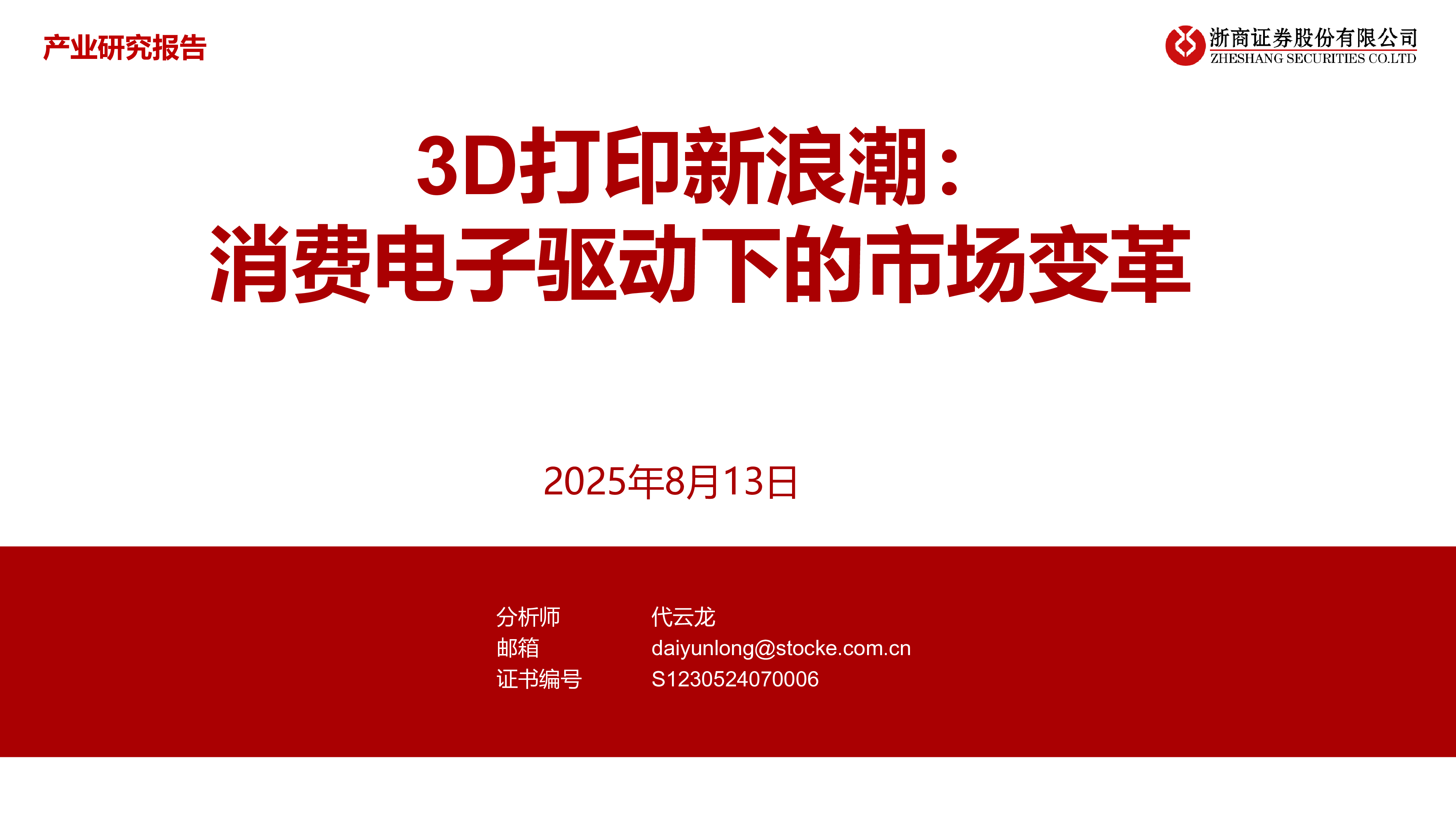 3D打印行业新浪潮消费电子驱动下的市场变革-25081335页