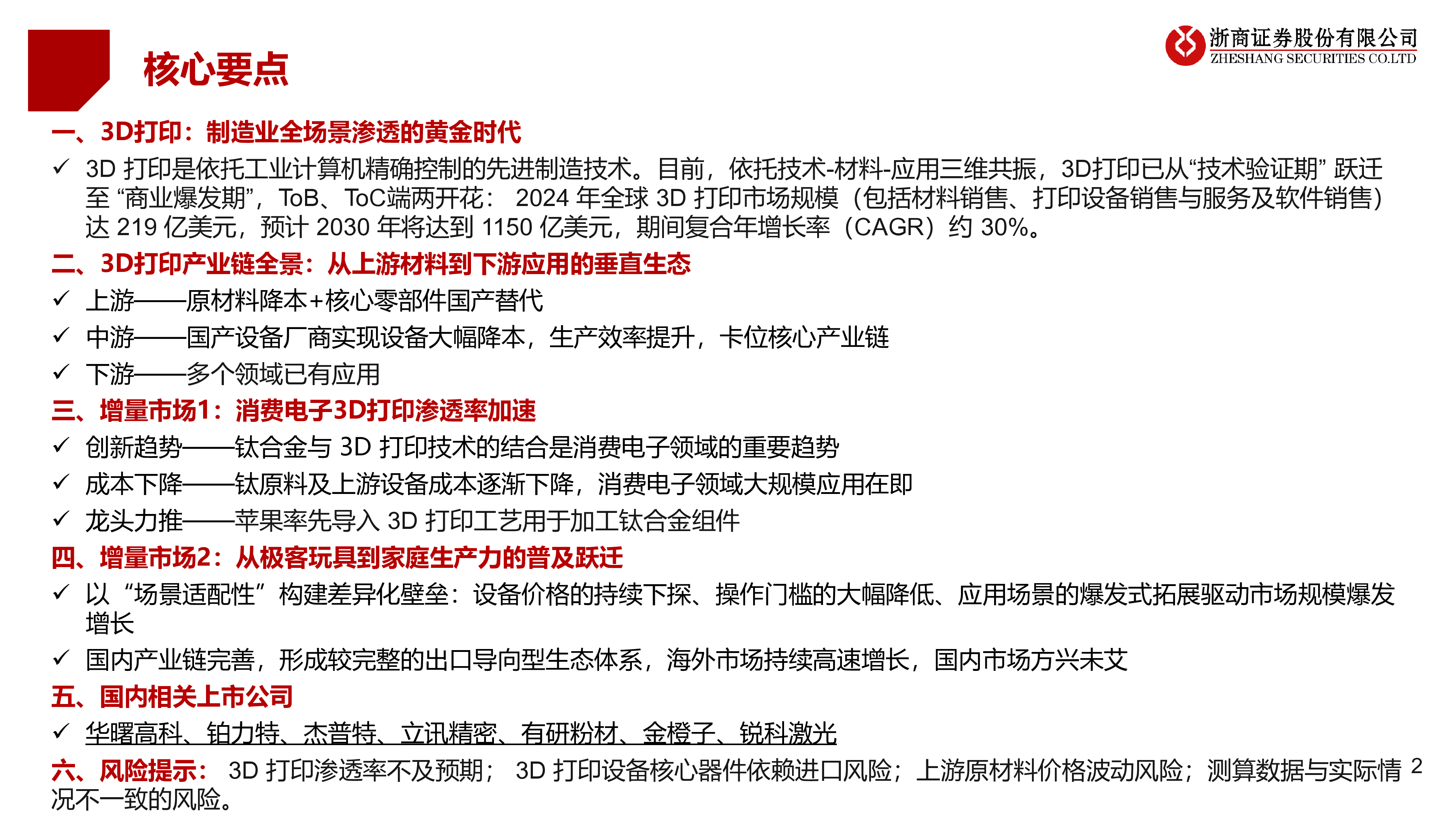 3D打印行业新浪潮消费电子驱动下的市场变革-25081335页
