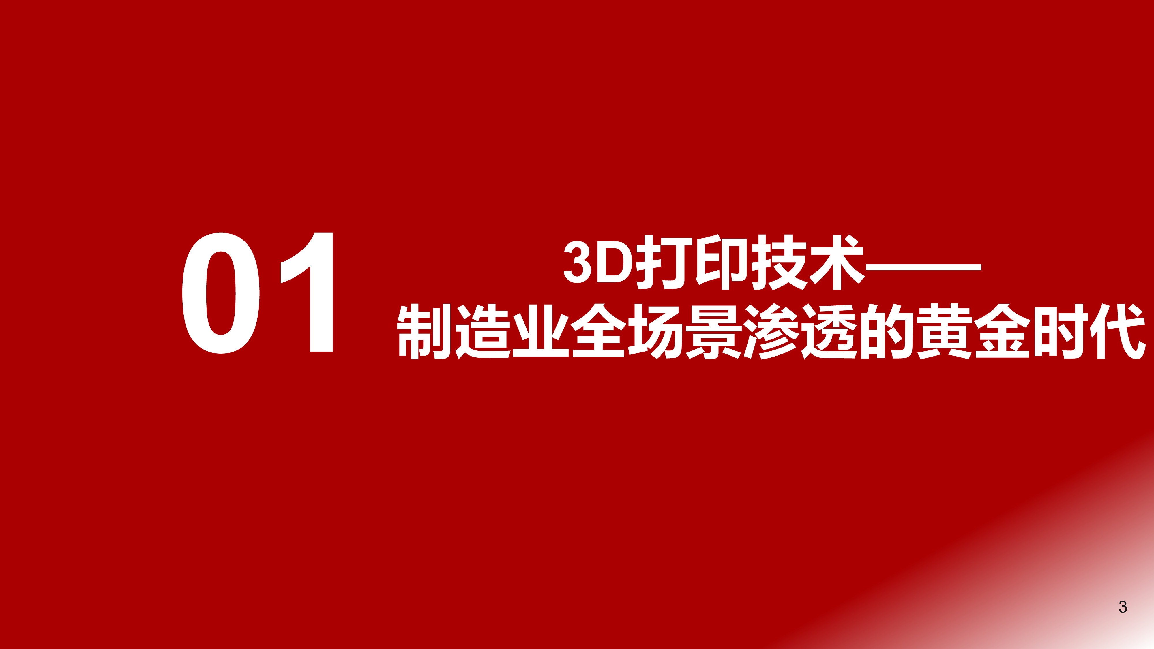 3D打印行业新浪潮消费电子驱动下的市场变革-25081335页