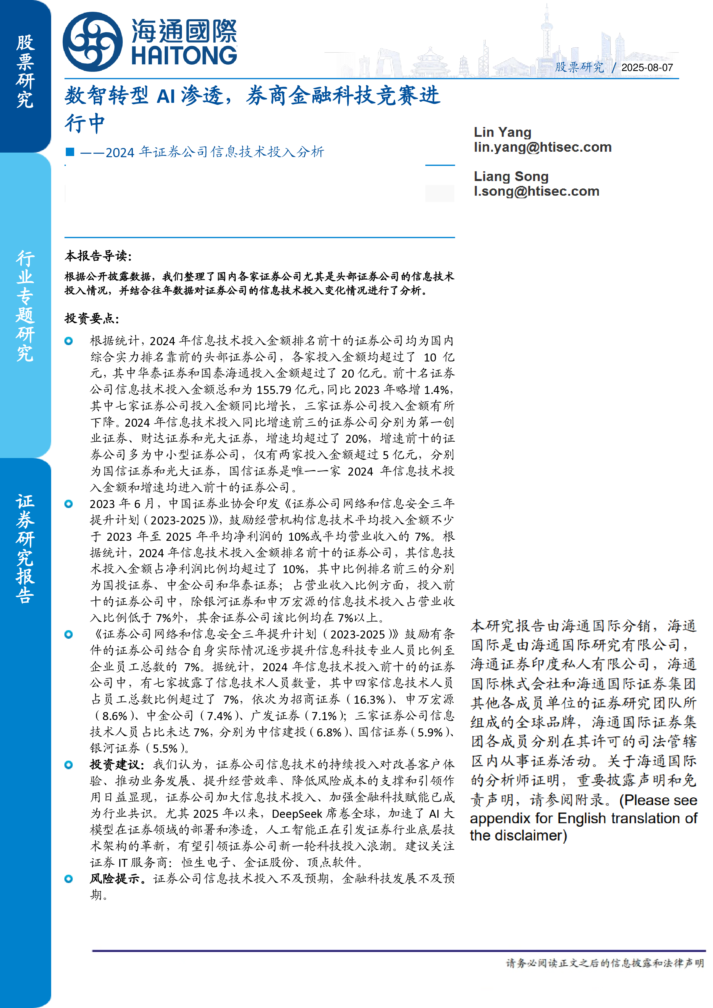 AI行业2024年证券公司信息技术投入分析数智转型AI渗透券商金融科技竞赛进行中-25080716页