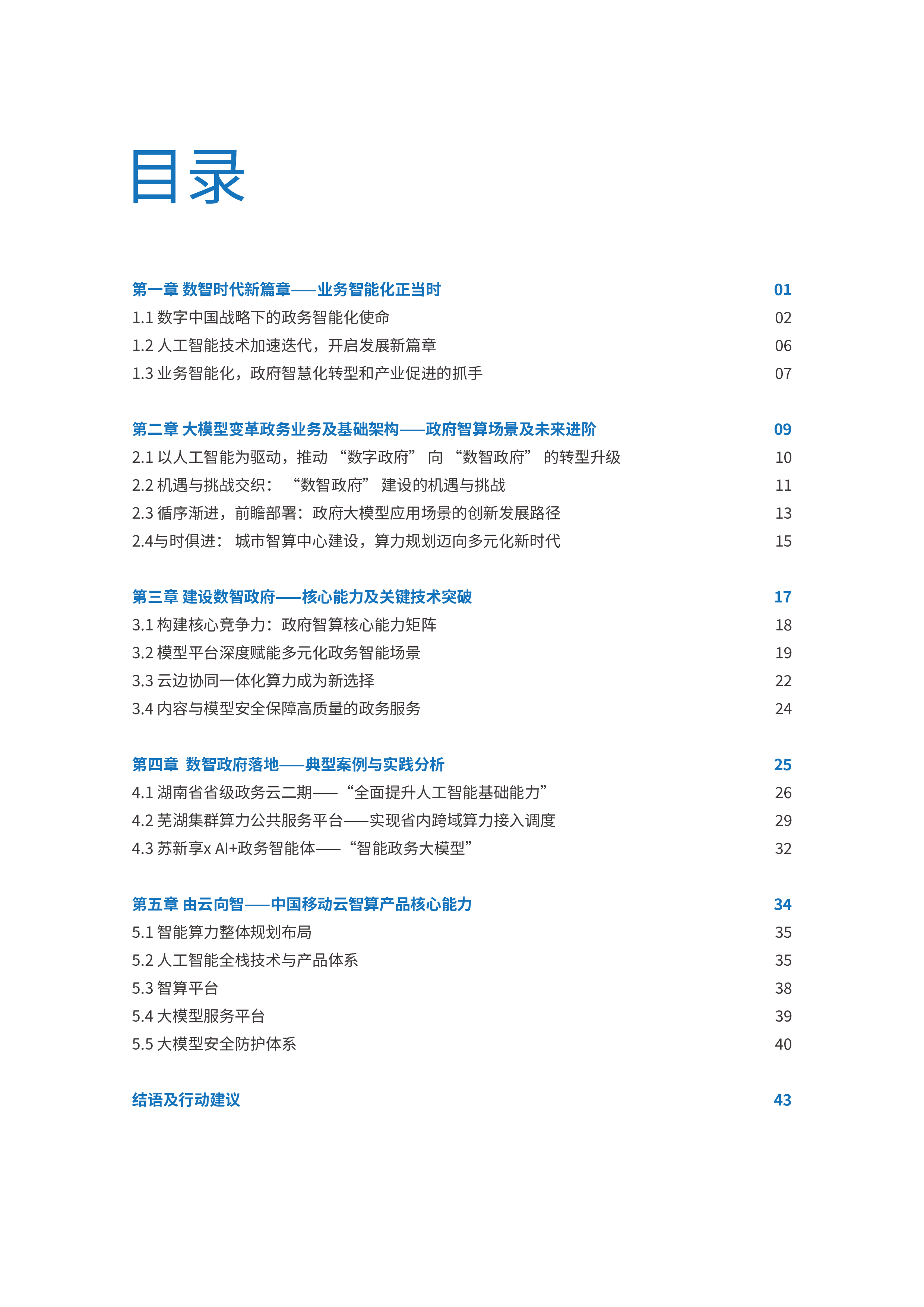 IDC移动云2025数字政府新进阶白皮书47页