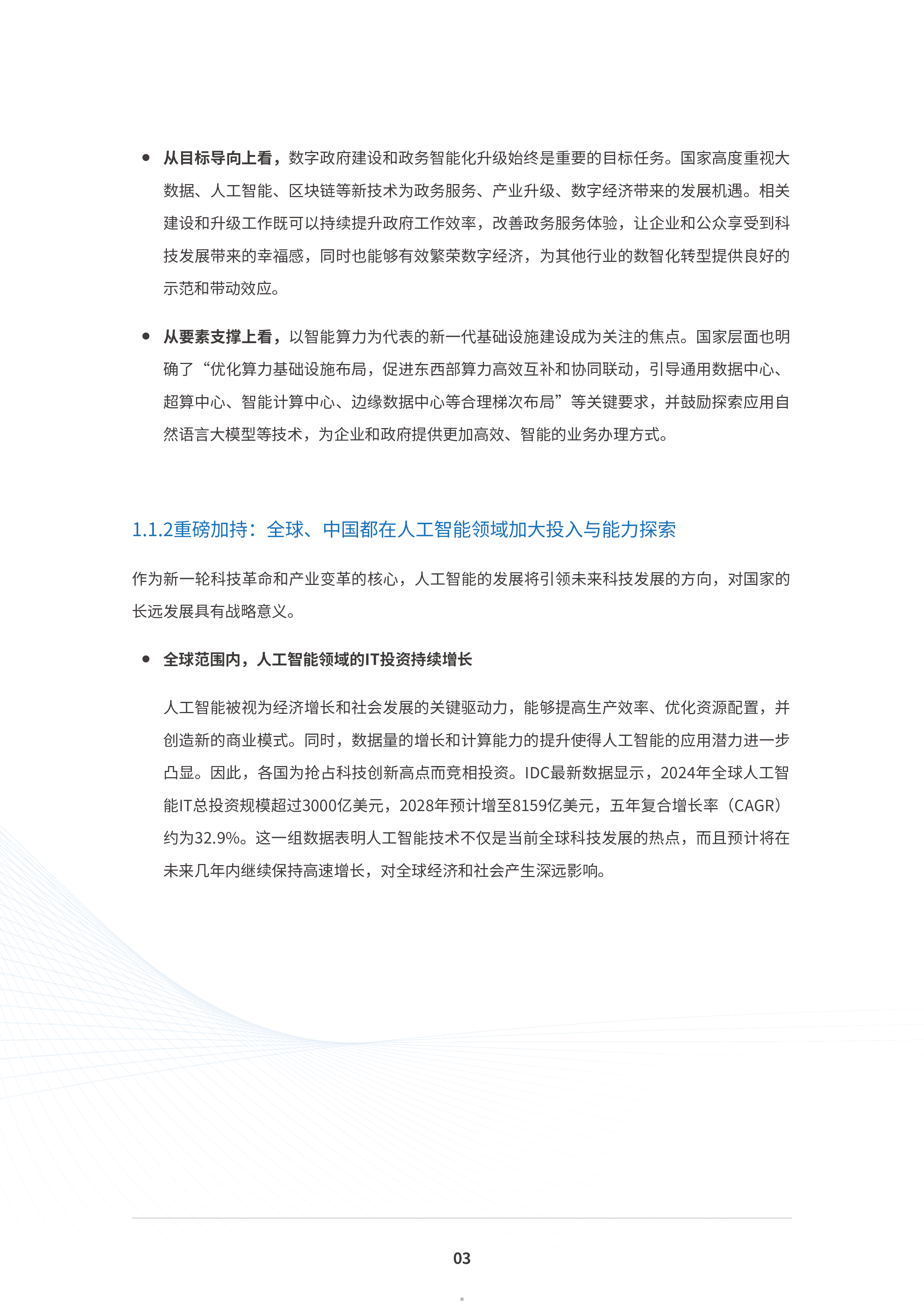 IDC移动云2025数字政府新进阶白皮书47页