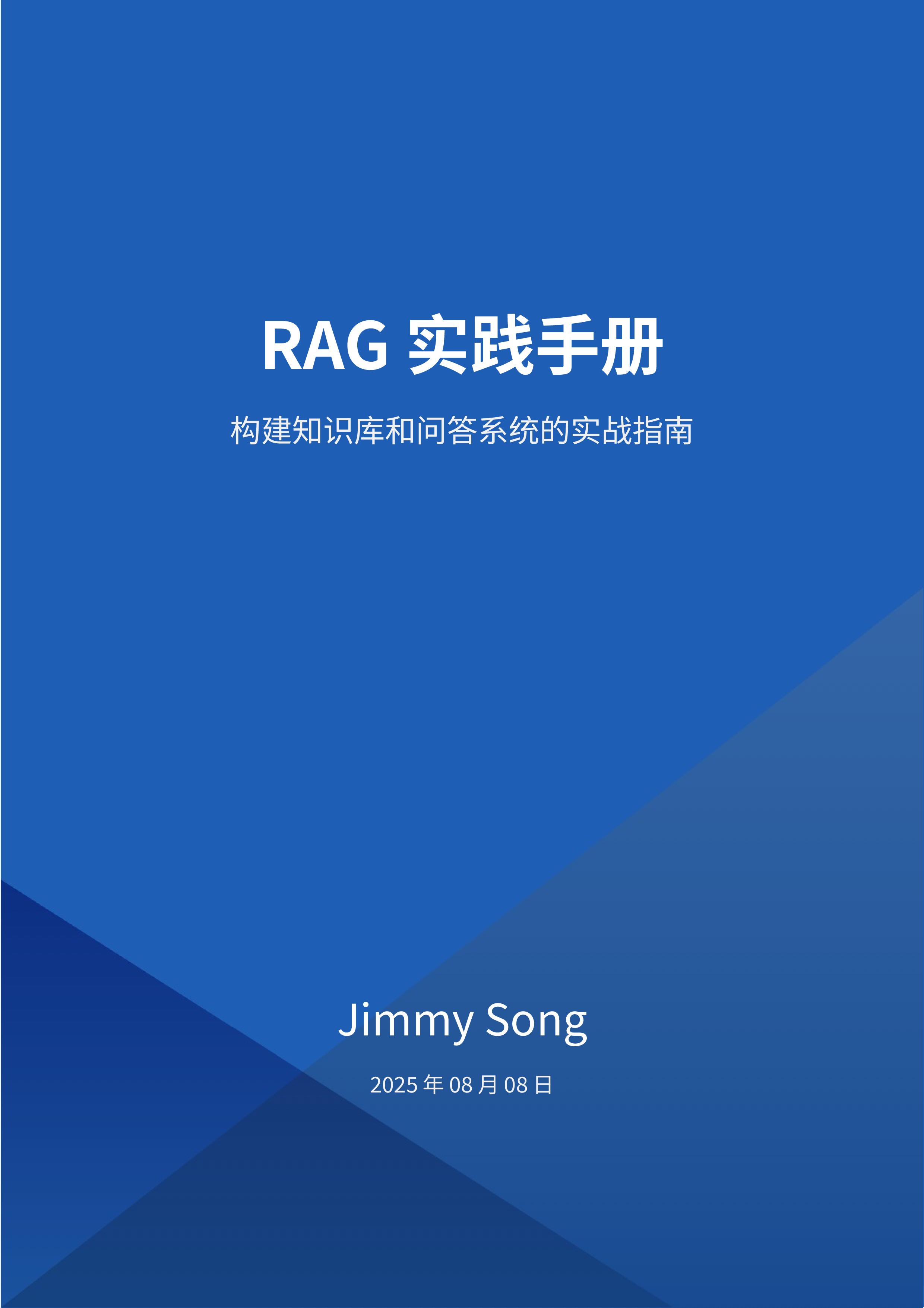 JimmySong2025RAG实践手册构建知识库和问答系统的实战指南132页