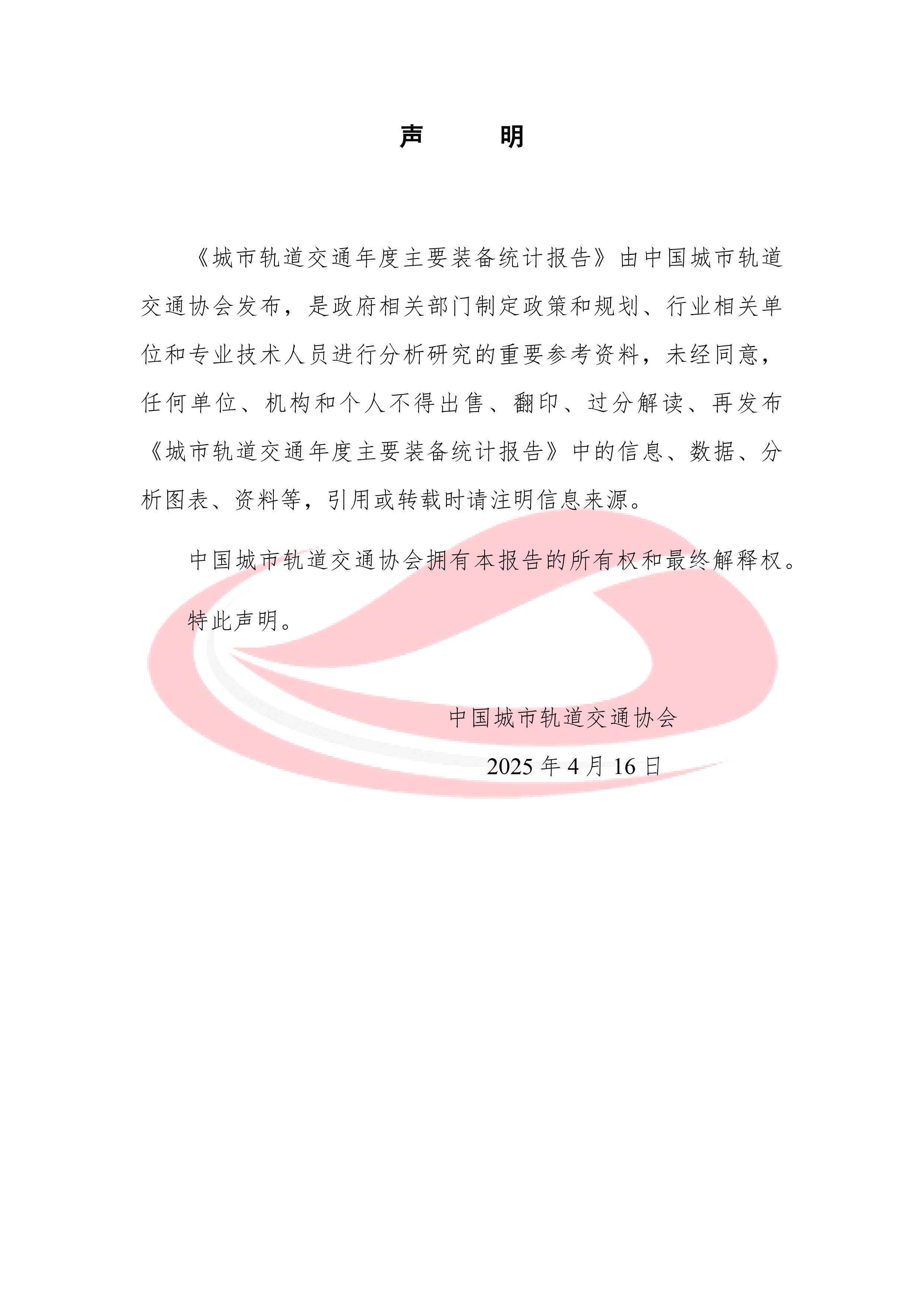 中国城市轨道交通协会城市轨道交通2024年度主要装备统计报告33页