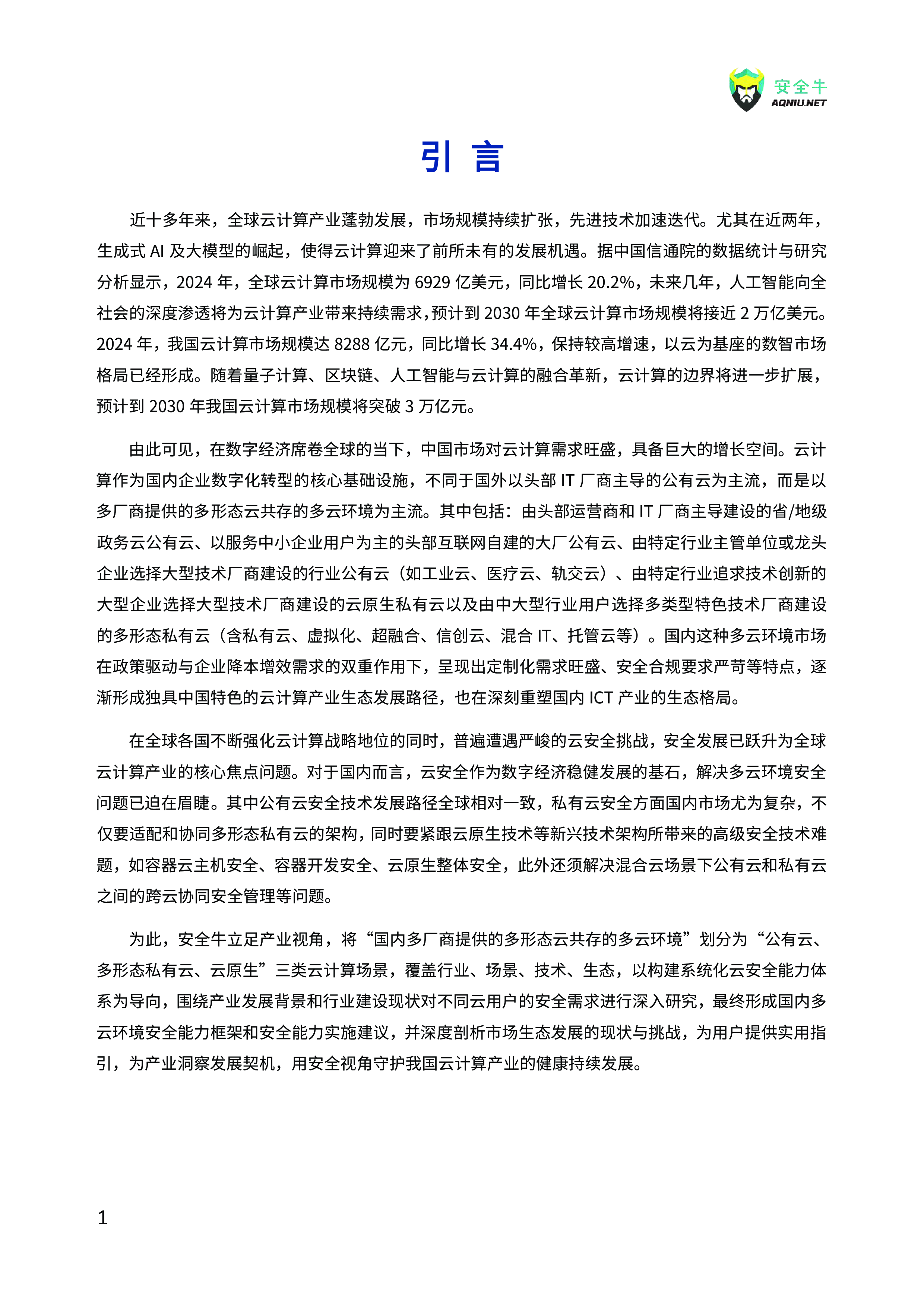 安全牛2025多云环境安全能力构建技术指南110页