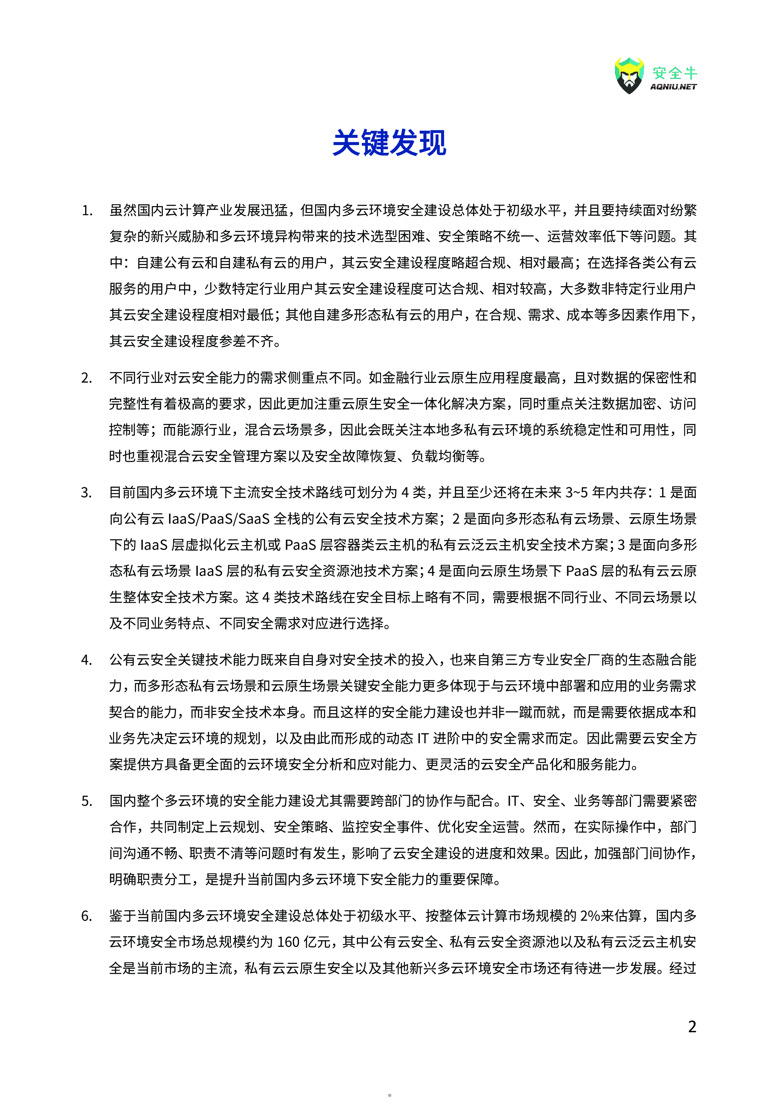 安全牛2025多云环境安全能力构建技术指南110页