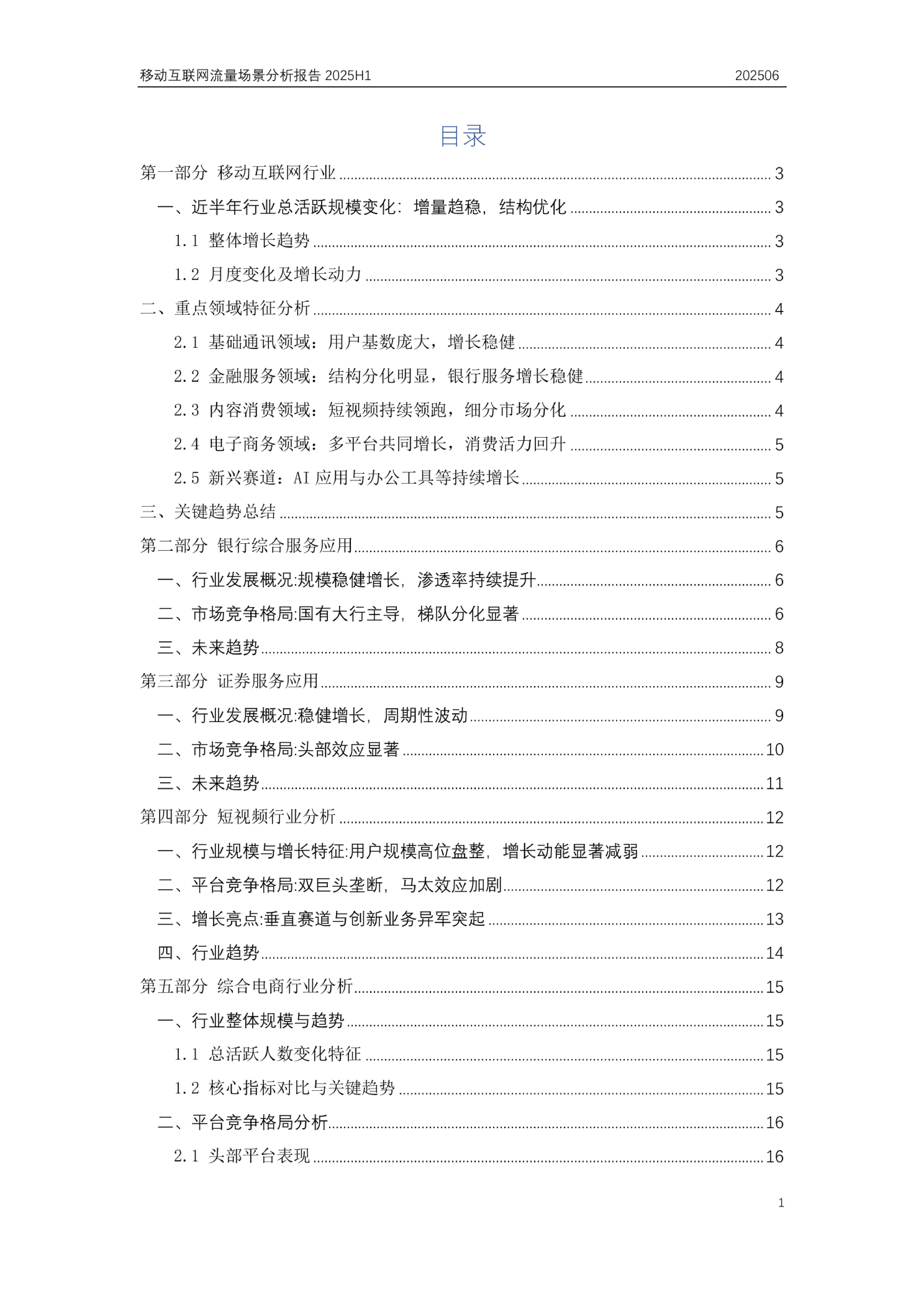易观分析移动互联网流量场景分析报告2025H128页